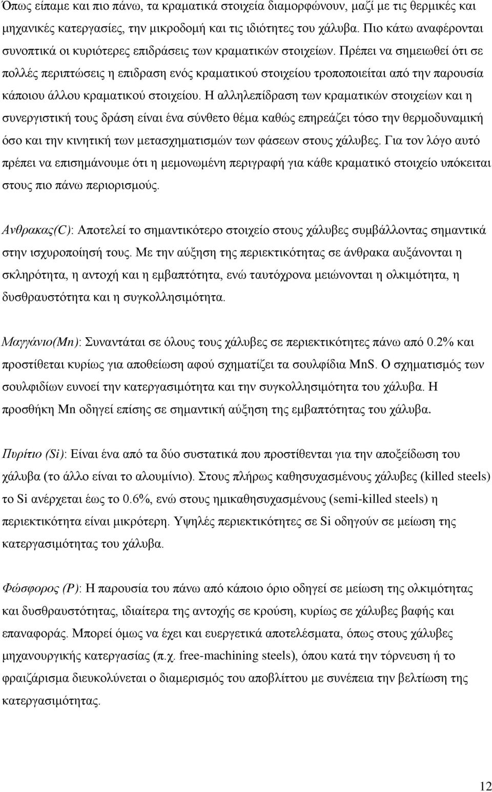 Πρέπει να σημειωθεί ότι σε πολλές περιπτώσεις η επιδραση ενός κραματικού στοιχείου τροποποιείται από την παρουσία κάποιου άλλου κραματικού στοιχείου.