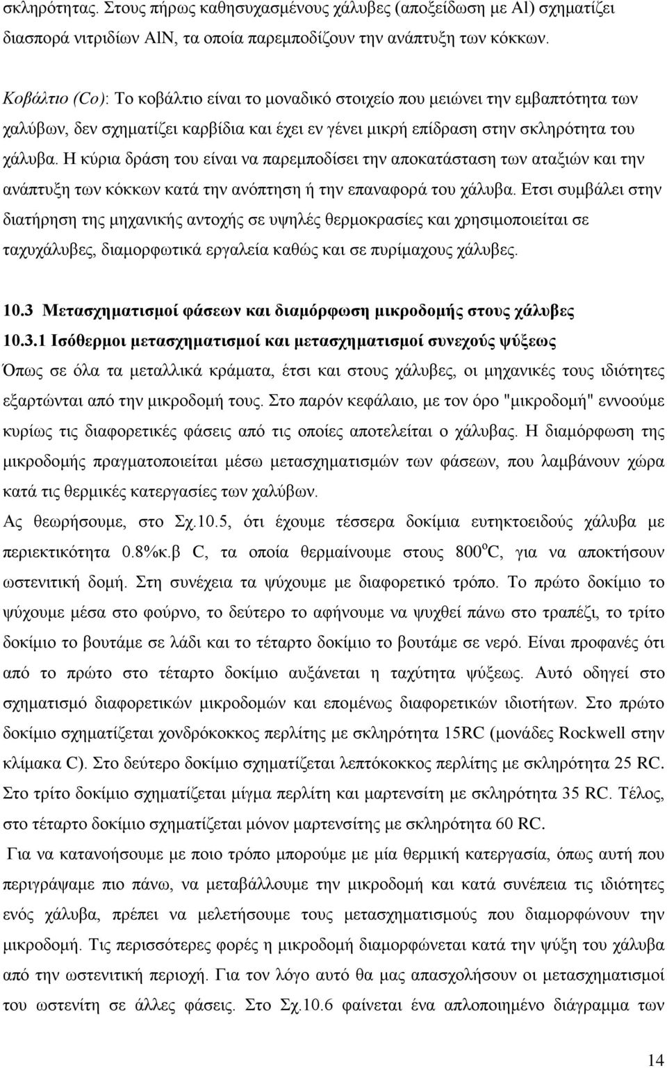 Η κύρια δράση του είναι να παρεμποδίσει την αποκατάσταση των αταξιών και την ανάπτυξη των κόκκων κατά την ανόπτηση ή την επαναφορά του χάλυβα.