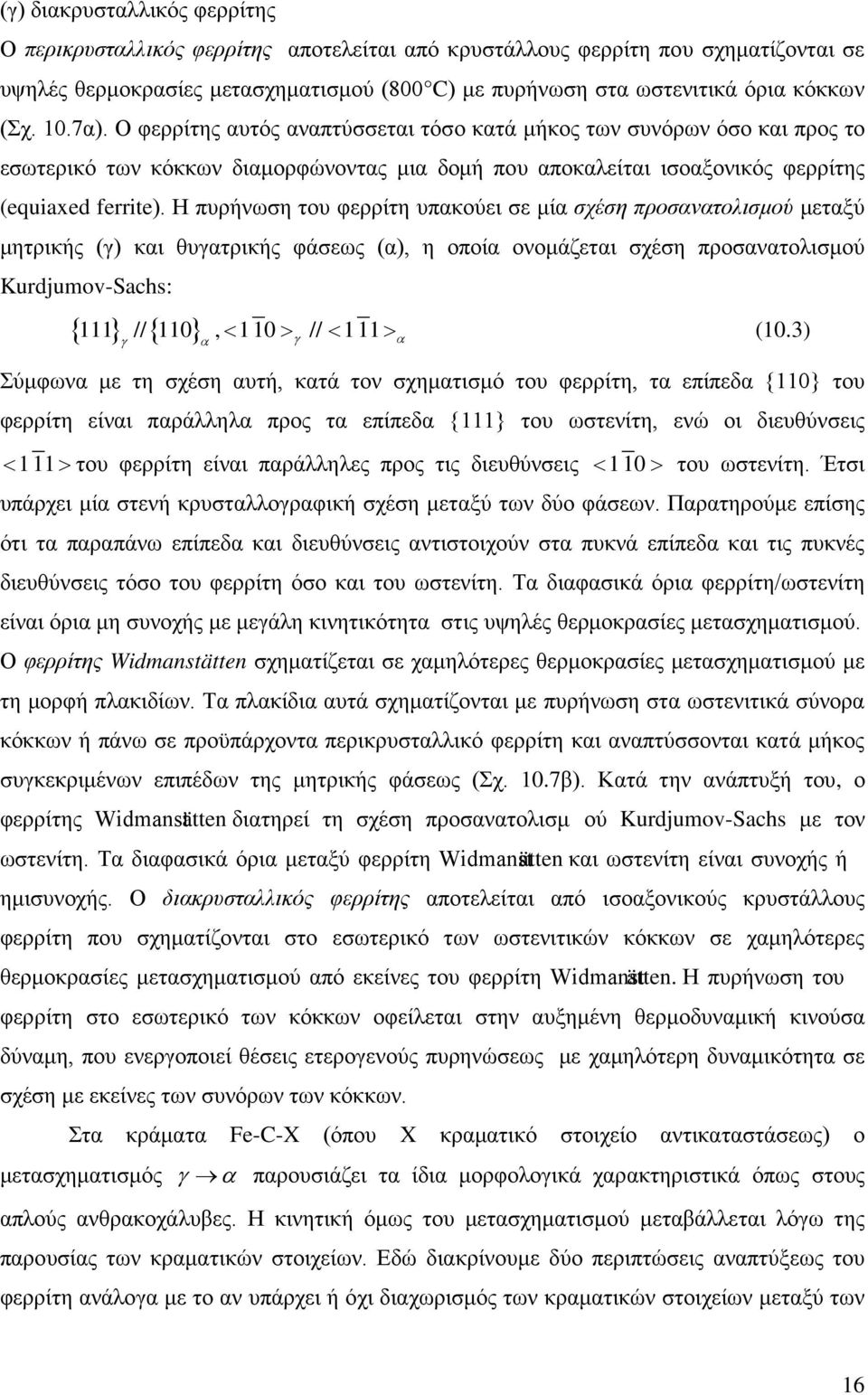 Η πυρήνωση του φερρίτη υπακούει σε μία σχέση προσανατολισμού μεταξύ μητρικής (γ) και θυγατρικής φάσεως (α), η οποία ονομάζεται σχέση προσανατολισμού Kurdjumov-Sachs: { } { } 111 // 110, < 1 10 > γ //