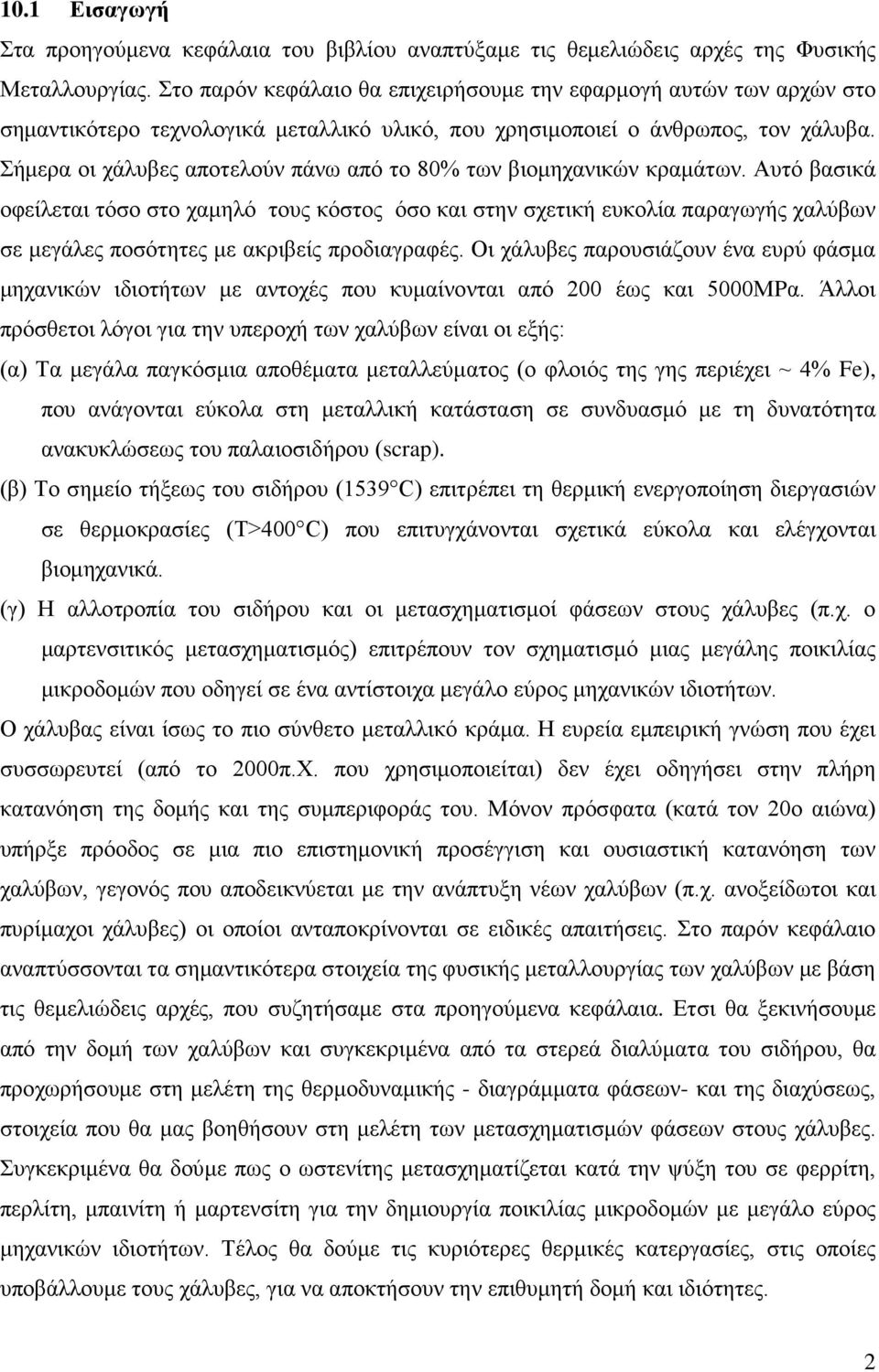 Σήμερα οι χάλυβες αποτελούν πάνω από το 80% των βιομηχανικών κραμάτων.