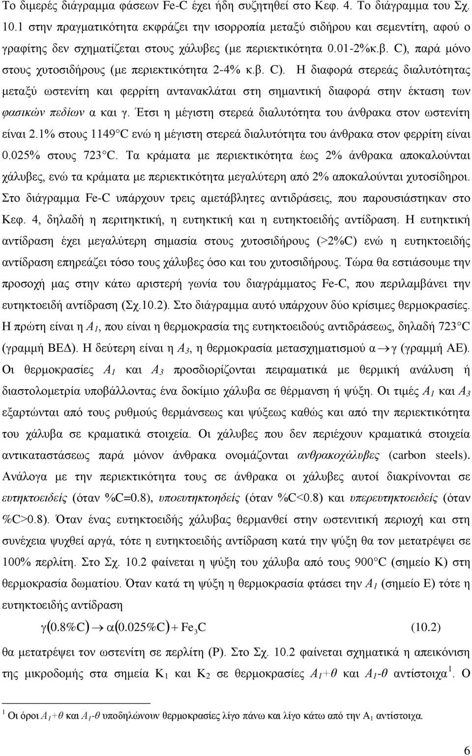 β. C). Η διαφορά στερεάς διαλυτότητας μεταξύ ωστενίτη και φερρίτη αντανακλάται στη σημαντική διαφορά στην έκταση των φασικών πεδίων α και γ.