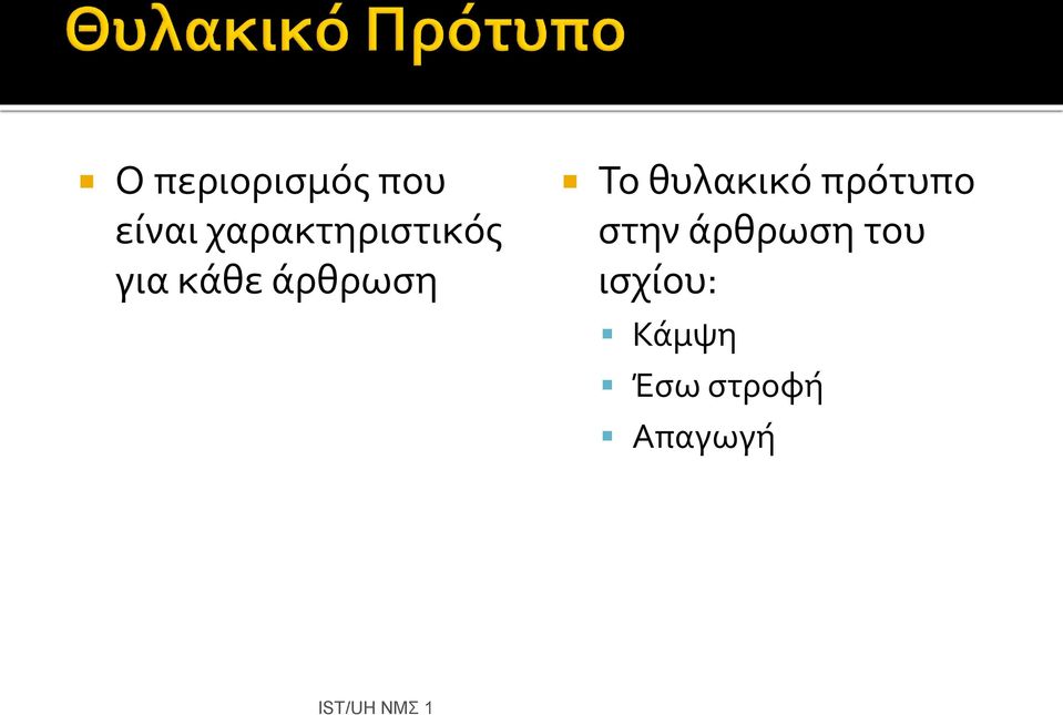 ϊρθρωςη Το θυλακικό πρότυπο