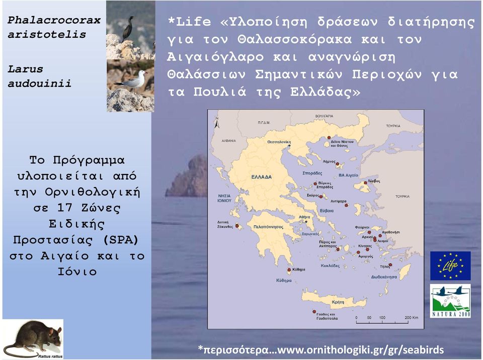 τα Πουλιά της Ελλάδας» Το Πρόγραμμα υλοποιείται από την Ορνιθολογική σε 17 Ζώνες