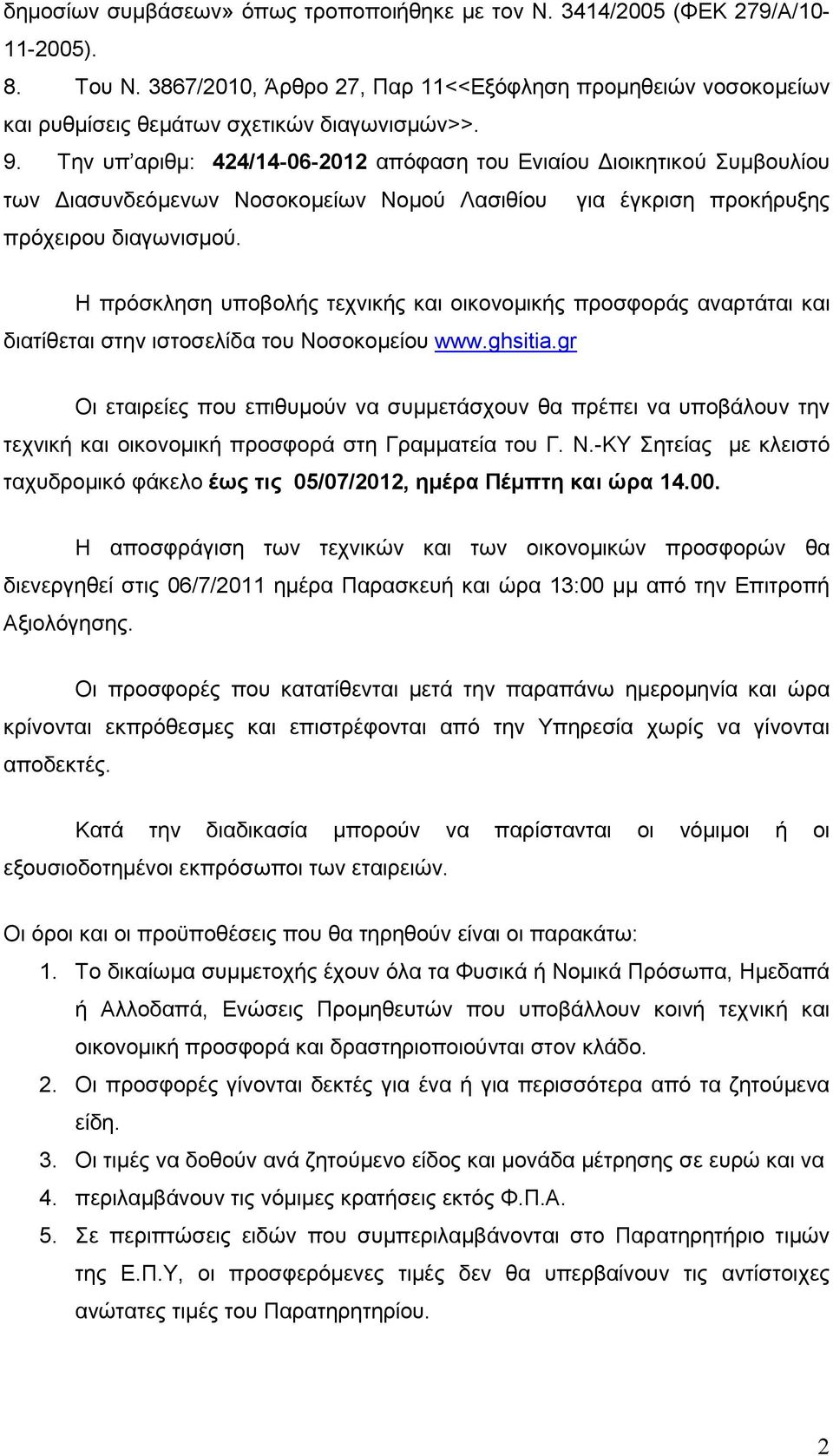 Η πρόσκληση υποβολής τεχνικής και οικονοµικής προσφοράς αναρτάται και διατίθεται στην ιστοσελίδα του Νοσοκοµείου www.ghsitia.