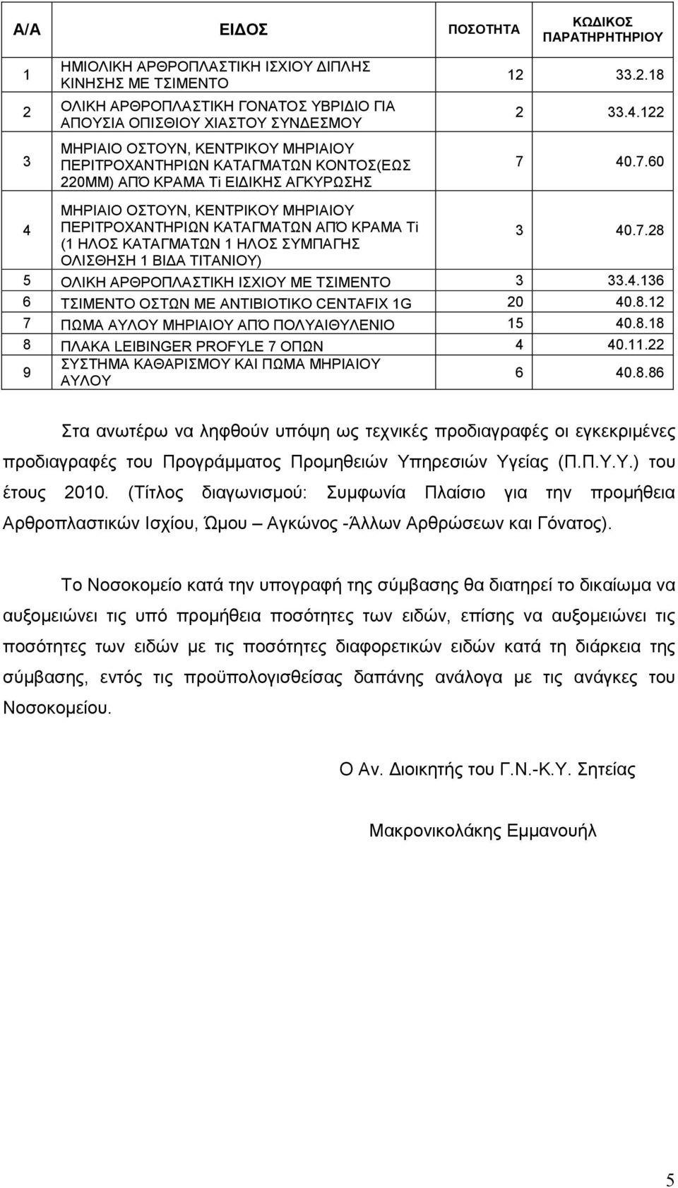 40.7.60 ΜΗΡΙΑΙΟ ΟΣΤΟΥΝ, ΚΕΝΤΡΙΚΟΥ ΜΗΡΙΑΙΟΥ 4 ΠΕΡΙΤΡΟΧΑΝΤΗΡΙΩΝ ΚΑΤΑΓΜΑΤΩΝ ΑΠΌ ΚΡΑΜΑ Τi (1 ΗΛΟΣ ΚΑΤΑΓΜΑΤΩΝ 1 ΗΛΟΣ ΣΥΜΠΑΓΗΣ 3 40.7.28 ΟΛΙΣΘΗΣΗ 1 ΒΙ Α ΤΙΤΑΝΙΟΥ) 5 ΟΛΙΚΗ ΑΡΘΡΟΠΛΑΣΤΙΚΗ ΙΣΧΙΟΥ ΜΕ ΤΣΙΜΕΝΤΟ 3 33.