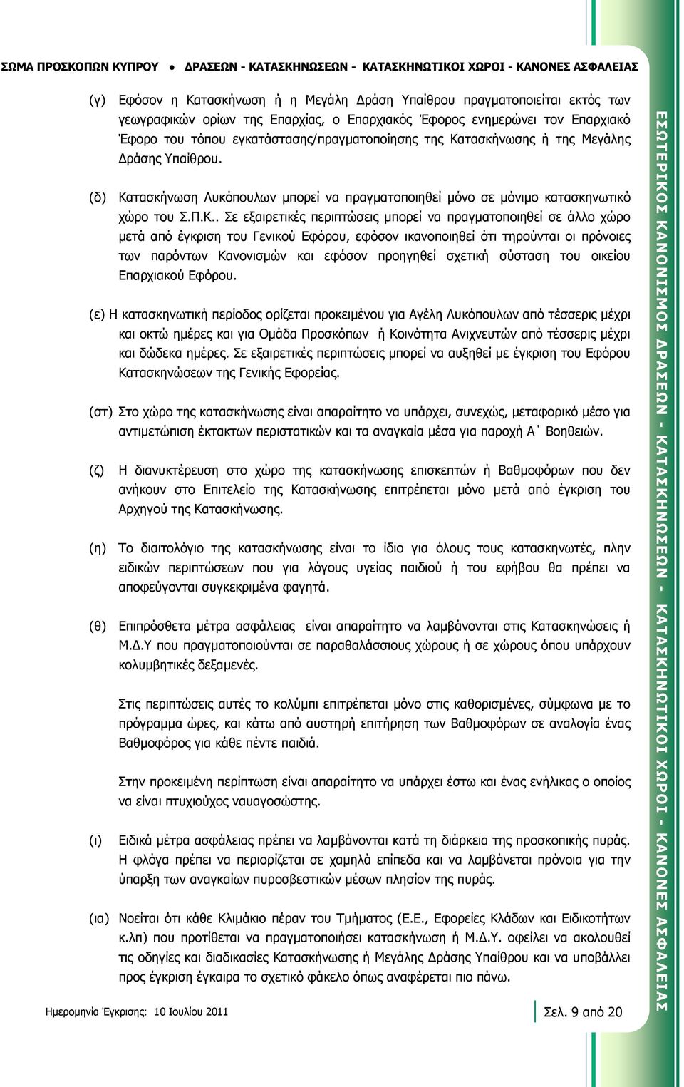 Κατασκήνωσης ή της Μεγάλης Δράσης Υπαίθρου. (δ) Κατασκήνωση Λυκόπουλων μπορεί να πραγματοποιηθεί μόνο σε μόνιμο κατασκηνωτικό χώρο του Σ.Π.Κ.. Σε εξαιρετικές περιπτώσεις μπορεί να πραγματοποιηθεί σε