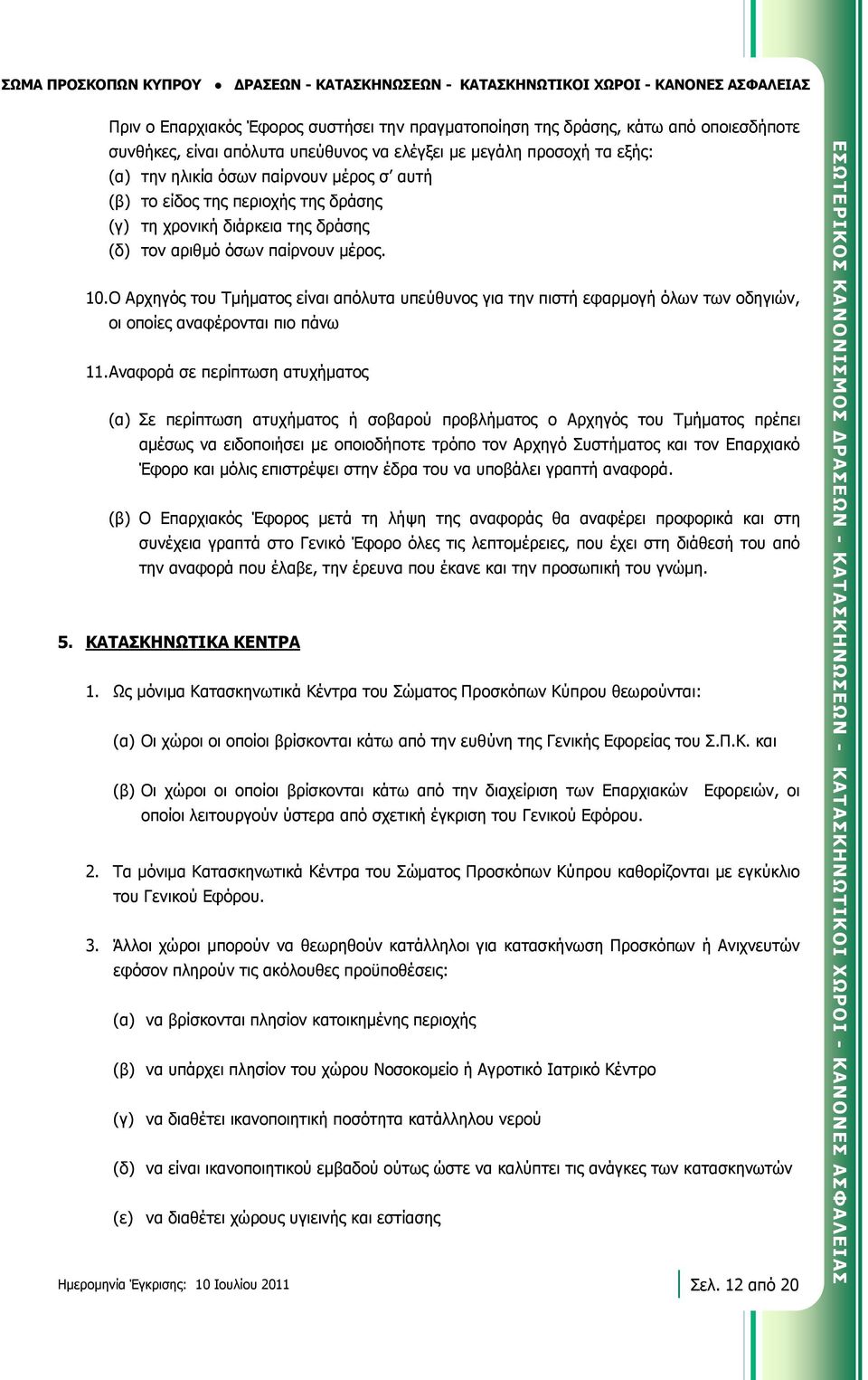 περιοχής της δράσης (γ) τη χρονική διάρκεια της δράσης (δ) τον αριθμό όσων παίρνουν μέρος. 10.