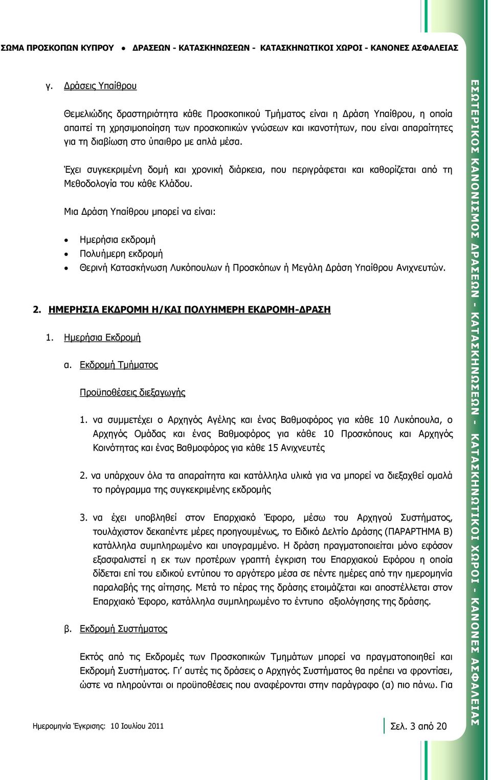 διαβίωση στο ύπαιθρο με απλά μέσα. Έχει συγκεκριμένη δομή και χρονική διάρκεια, που περιγράφεται και καθορίζεται από τη Μεθοδολογία του κάθε Κλάδου.