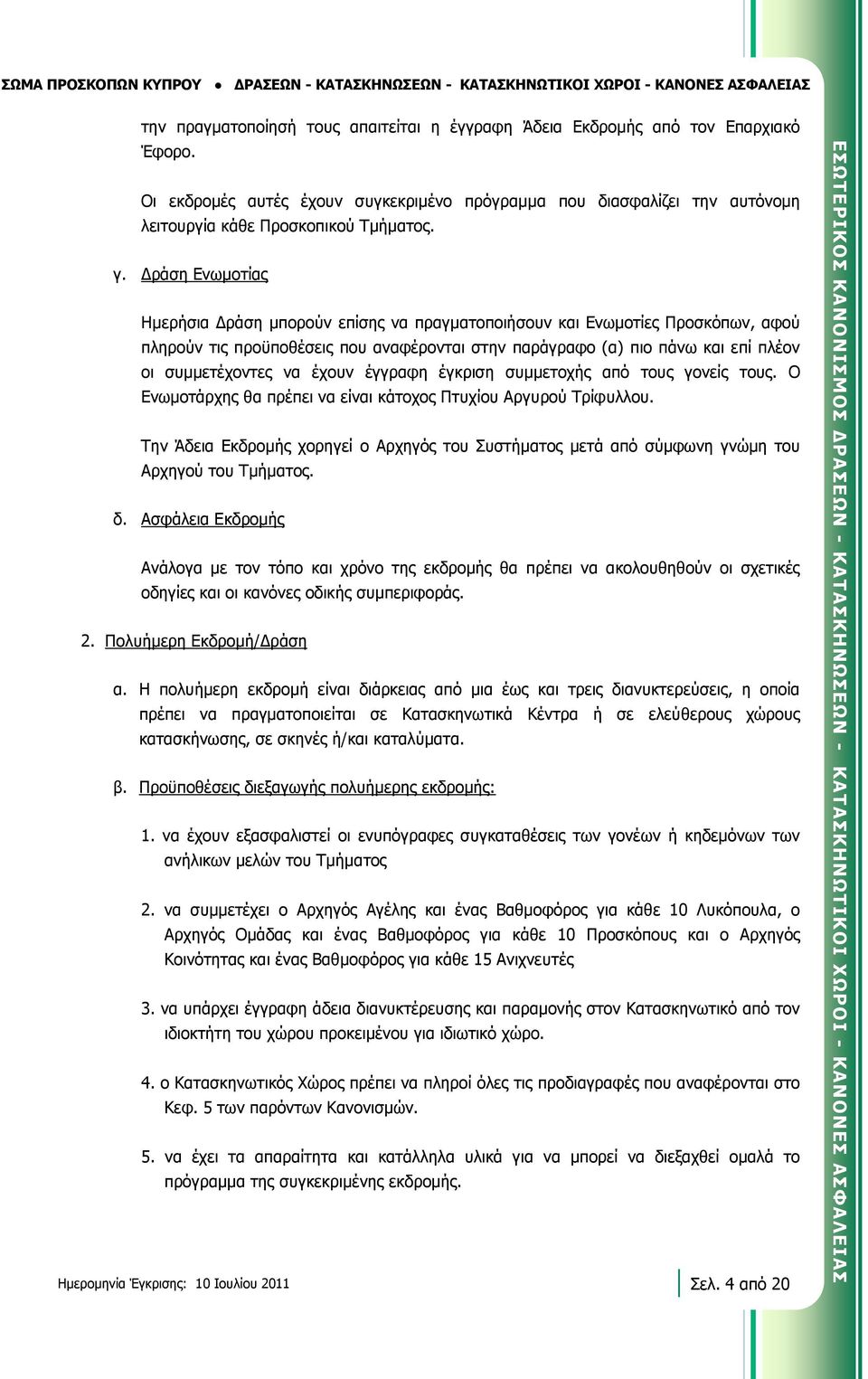 Δράση Ενωμοτίας Ημερήσια Δράση μπορούν επίσης να πραγματοποιήσουν και Ενωμοτίες Προσκόπων, αφού πληρούν τις προϋποθέσεις που αναφέρονται στην παράγραφο (α) πιο πάνω και επί πλέον οι συμμετέχοντες να