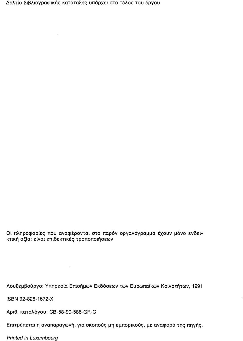 Υπηρεσία Επισήμων Εκδόσεων των Ευρωπαϊκών Κοινοτήτων, 1991 ISBN 92-826-1672-Χ Αριθ.