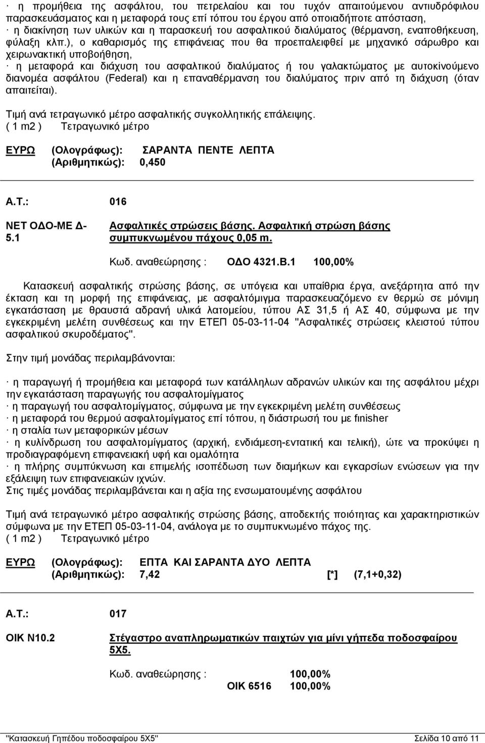 ), ο καθαρισμός της επιφάνειας που θα προεπαλειφθεί με μηχανικό σάρωθρο και χειρωνακτική υποβοήθηση, η μεταφορά και διάχυση του ασφαλτικού διαλύματος ή του γαλακτώματος με αυτοκiνούμενο διανομέα
