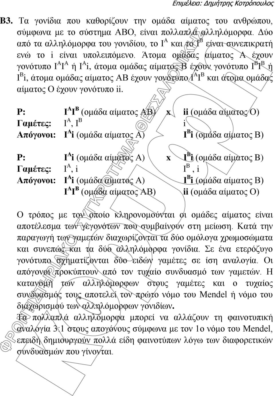 Άτομα ομάδας αίματος Α έχουν γονότυπο Ι Α Ι Α ή Ι Α i, άτομα ομάδας αίματος Β έχουν γονότυπο Ι Β Ι Β ή Ι Β i, άτομα ομάδας αίματος ΑΒ έχουν γονότυπο Ι Α Ι Β και άτομα ομάδας αίματος Ο έχουν γονότυπο