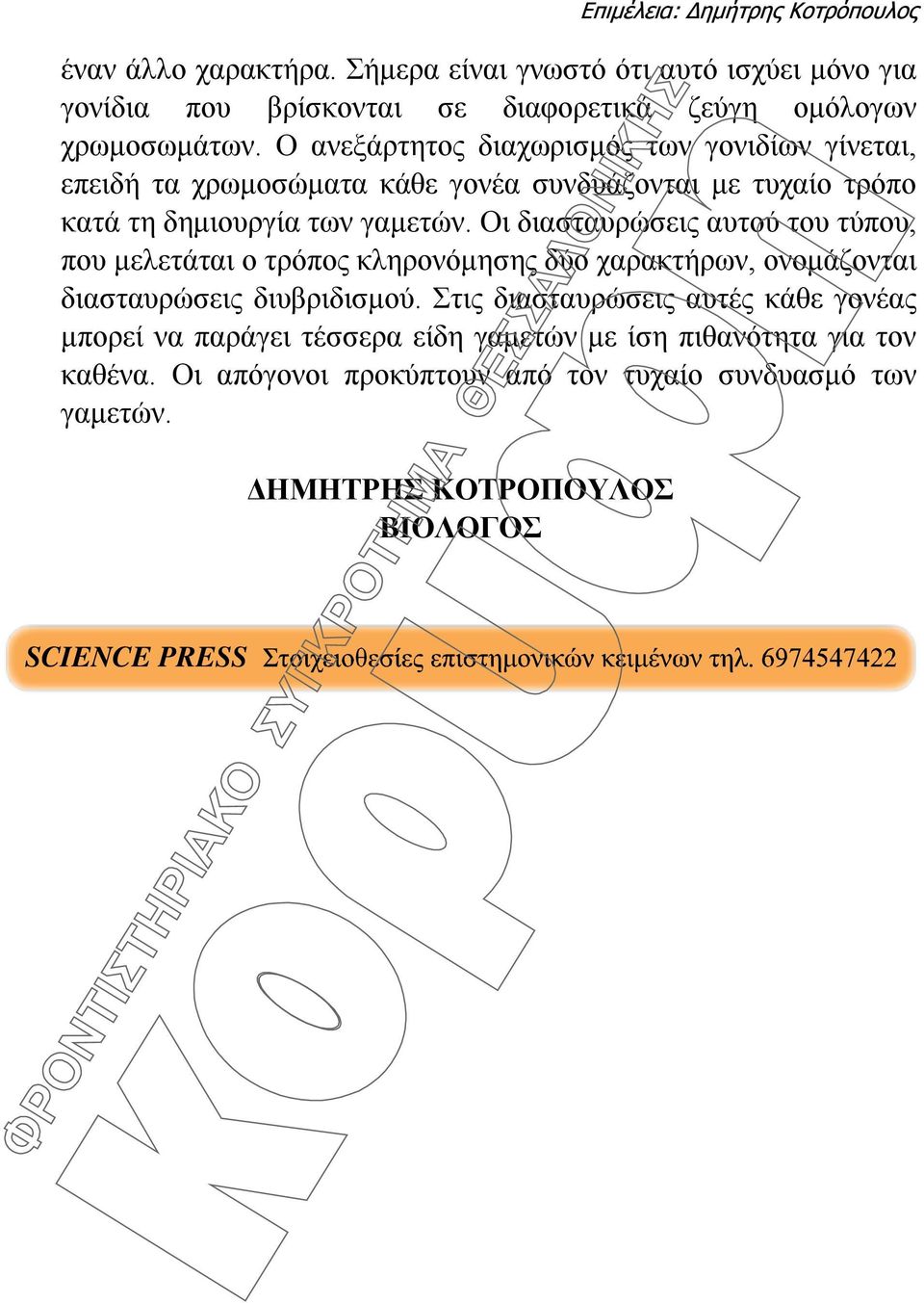 Οι διασταυρώσεις αυτού του τύπου, που μελετάται ο τρόπος κληρονόμησης δύο χαρακτήρων, ονομάζονται διασταυρώσεις διυβριδισμού.