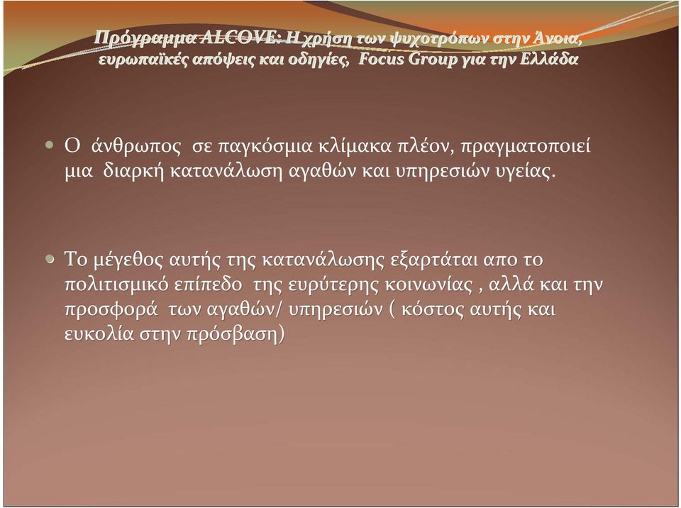 Το μέγεθος αυτής της κατανάλωσης εξαρτάται απο το πολιτισμικό επίπεδο