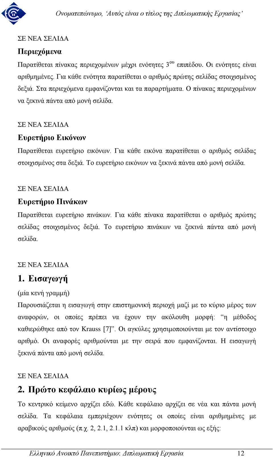 Για κάθε εικόνα παρατίθεται ο αριθμός σελίδας στοιχισμένος στα δεξιά. Το ευρετήριο εικόνων να ξεκινά πάντα από μονή σελίδα. ΣΕ ΝΕΑ ΣΕΛΙΔΑ Ευρετήριο Πινάκων Παρατίθεται ευρετήριο πινάκων.