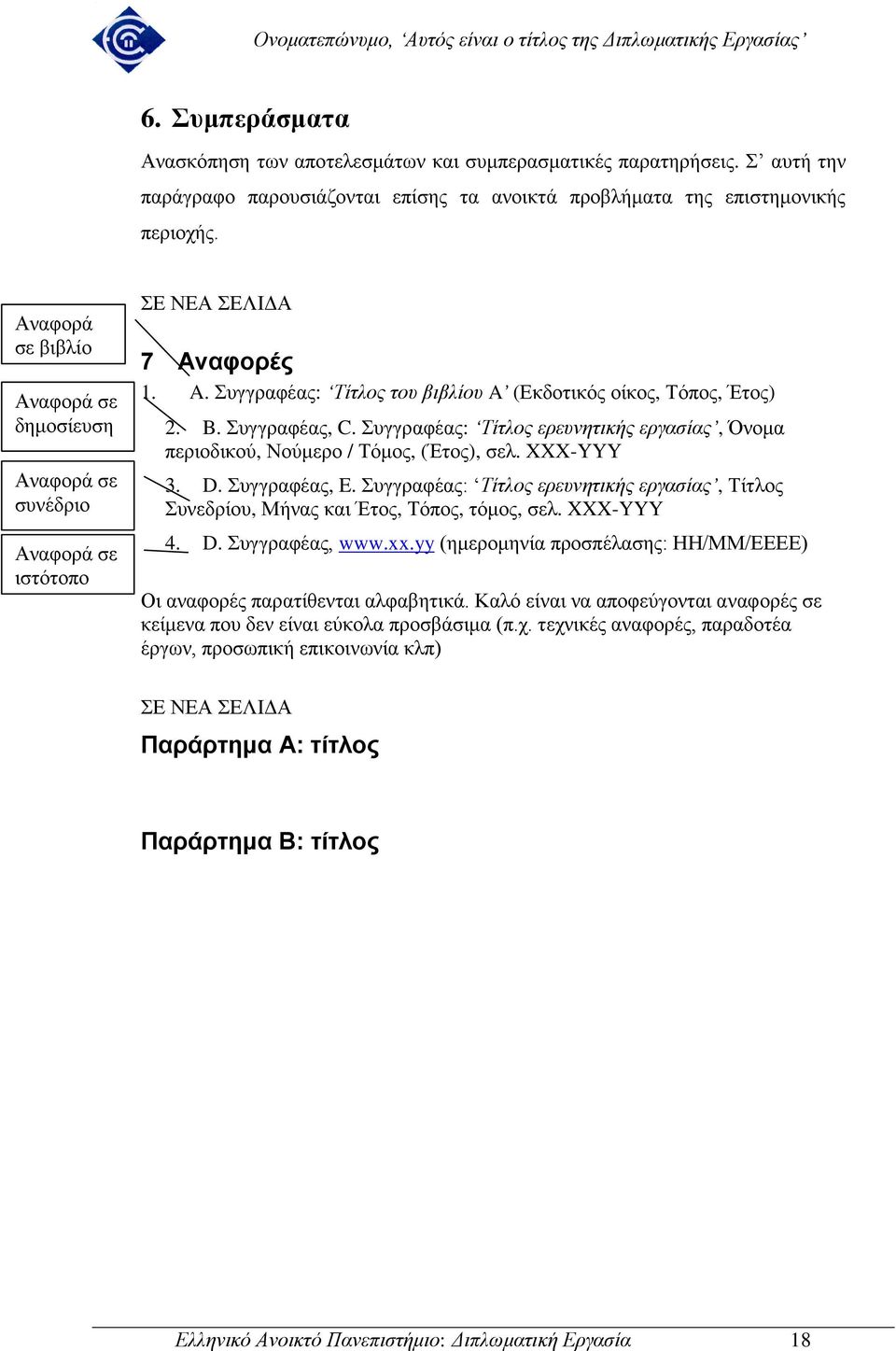 Συγγραφέας: Τίτλος ερευνητικής εργασίας, Όνομα περιοδικού, Νούμερο / Τόμος, (Έτος), σελ. XXX-YYY 3. D. Συγγραφέας, E.