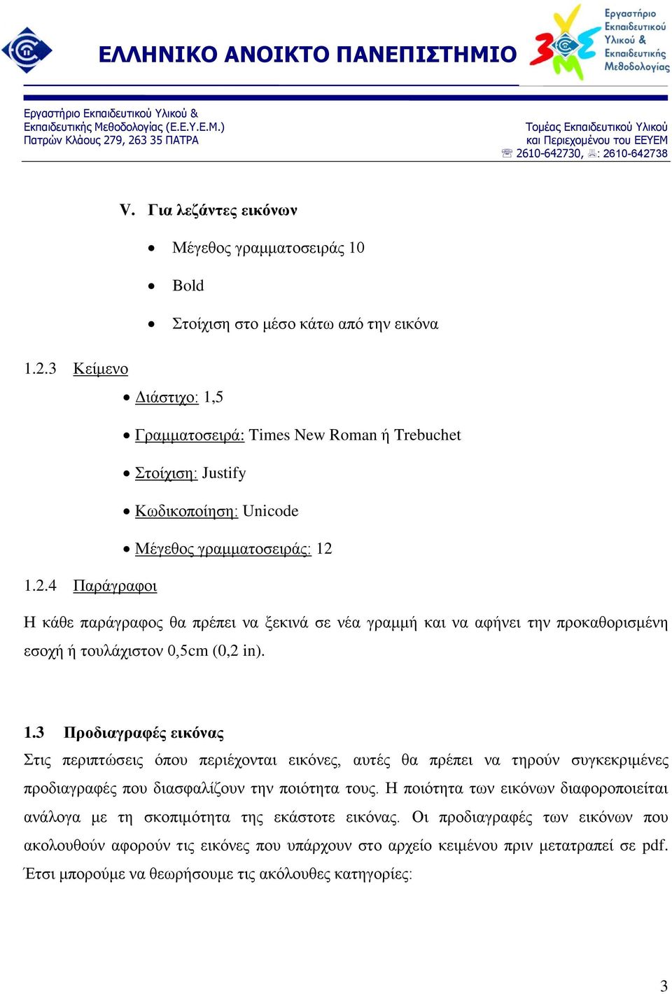 3 Κείμενο Διάστιχο: 1,5 Γραμματοσειρά: Times New Roman ή Trebuchet Στοίχιση: Justify Κωδικοποίηση: Unicode Μέγεθος γραμματοσειράς: 12 