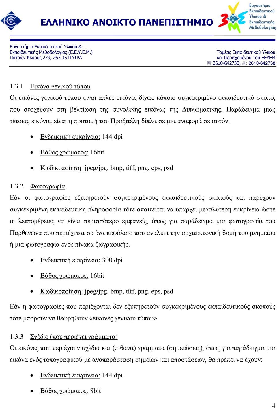 Παράδειγμα μιας τέτοιας εικόνας είναι η προτομή του Πραξιτέλη δίπλα σε μια αναφορά σε αυτόν. Ενδεικτική ευκρίνεια: 144 dpi Βάθος χρώματος: 16bit Κωδικοποίηση: jpeg/jpg, bmp, tiff, png, eps, psd 1.3.