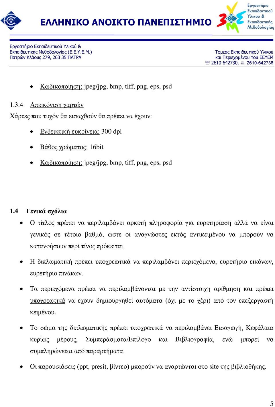 4 Γενικά σχόλια Ο τίτλος πρέπει να περιλαμβάνει αρκετή πληροφορία για ευρετηρίαση αλλά να είναι γενικός σε τέτοιο βαθμό, ώστε οι αναγνώστες εκτός αντικειμένου να μπορούν να κατανοήσουν περί τίνος