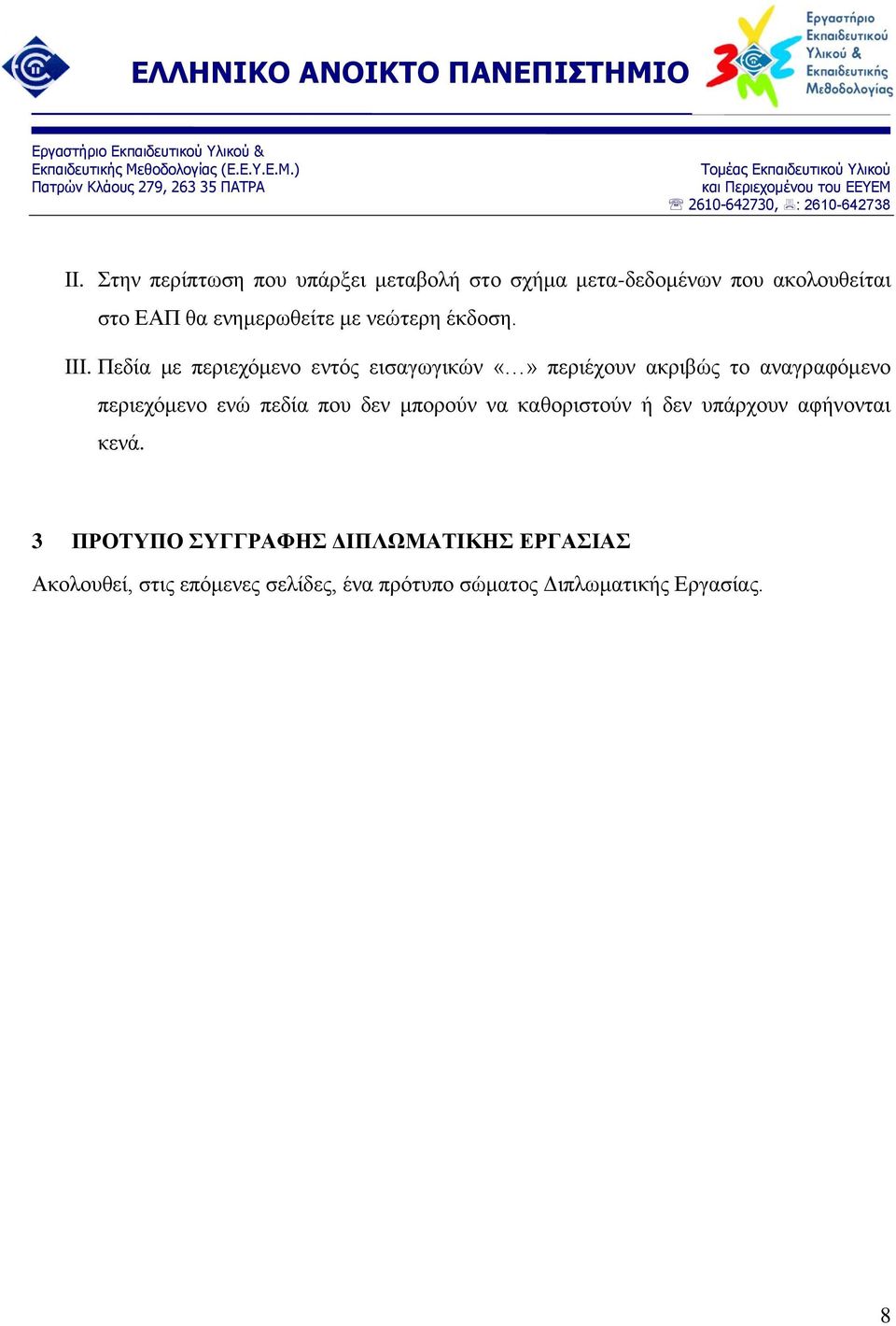 Πεδία με περιεχόμενο εντός εισαγωγικών περιέχουν ακριβώς το αναγραφόμενο περιεχόμενο ενώ πεδία που δεν μπορούν να καθοριστούν ή δεν υπάρχουν αφήνονται κενά.