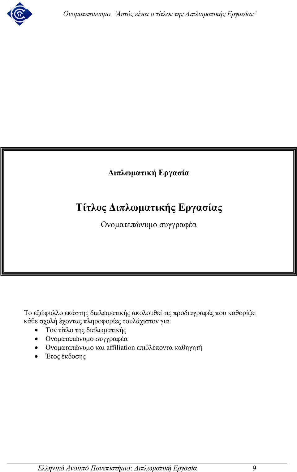 πληροφορίες τουλάχιστον για: Τον τίτλο της διπλωματικής Ονοματεπώνυμο συγγραφέα