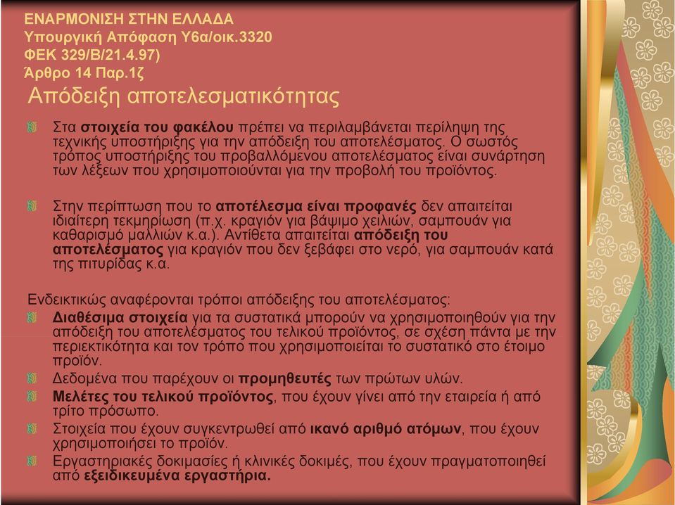 Ο σωστός τρόπος υποστήριξης του προβαλλόμενου αποτελέσματος είναι συνάρτηση των λέξεων που χρησιμοποιούνται για την προβολή του προϊόντος.