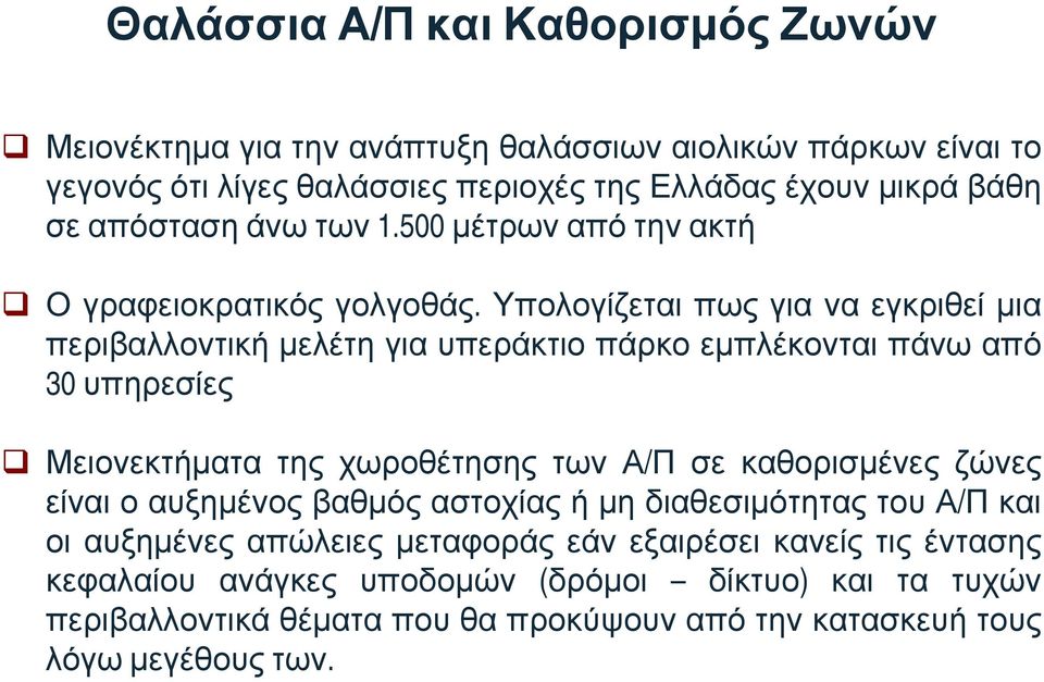 Υπολογίζεται πως για να εγκριθεί μια περιβαλλοντική μελέτη για υπεράκτιο πάρκο εμπλέκονται πάνω από 30 υπηρεσίες Μειονεκτήματα της χωροθέτησης των Α/Π σε καθορισμένες