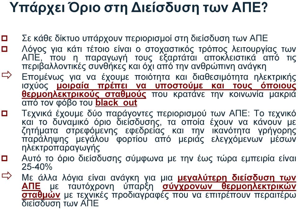 συνθήκες και όχι από την ανθρώπινη ανάγκη Επομένως για να έχουμε ποιότητα και διαθεσιμότητα ηλεκτρικής ισχύος μοιραία πρέπει να υποστούμε και τους όποιους θερμοηλεκτρικούς σταθμούς που κρατάνε την