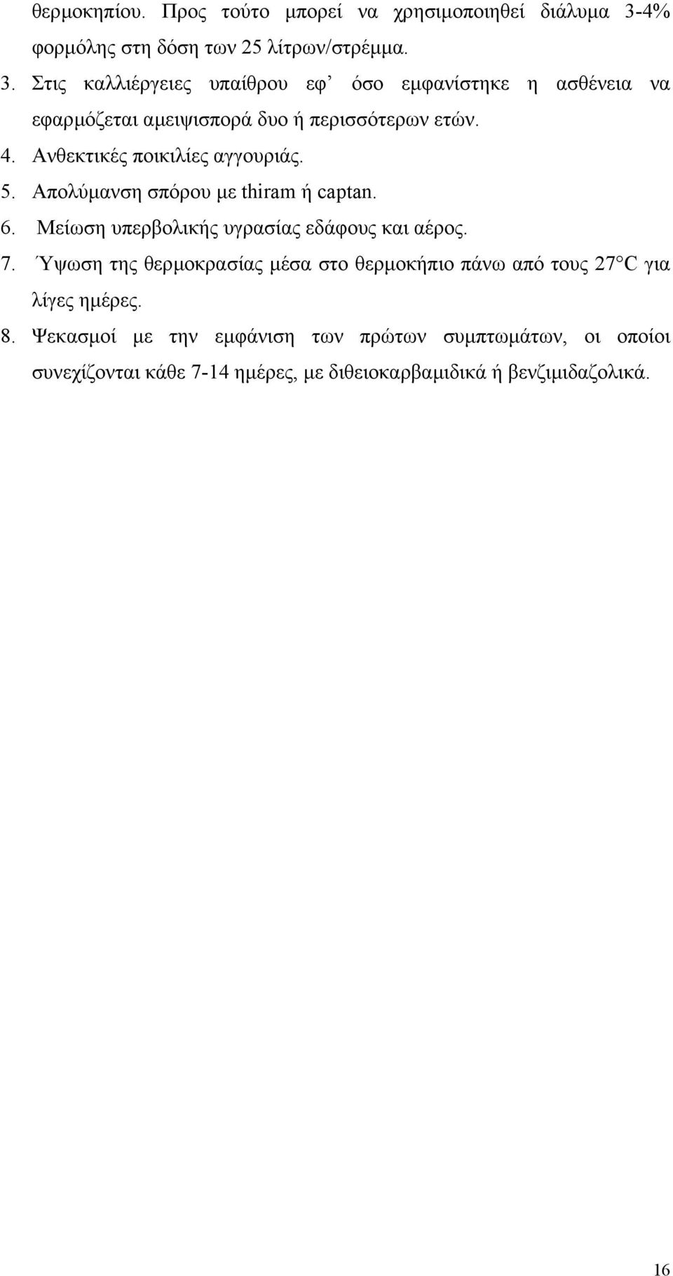Στις καλλιέργειες υπαίθρου εφ όσο εµφανίστηκε η ασθένεια να εφαρµόζεται αµειψισπορά δυο ή περισσότερων ετών. 4.