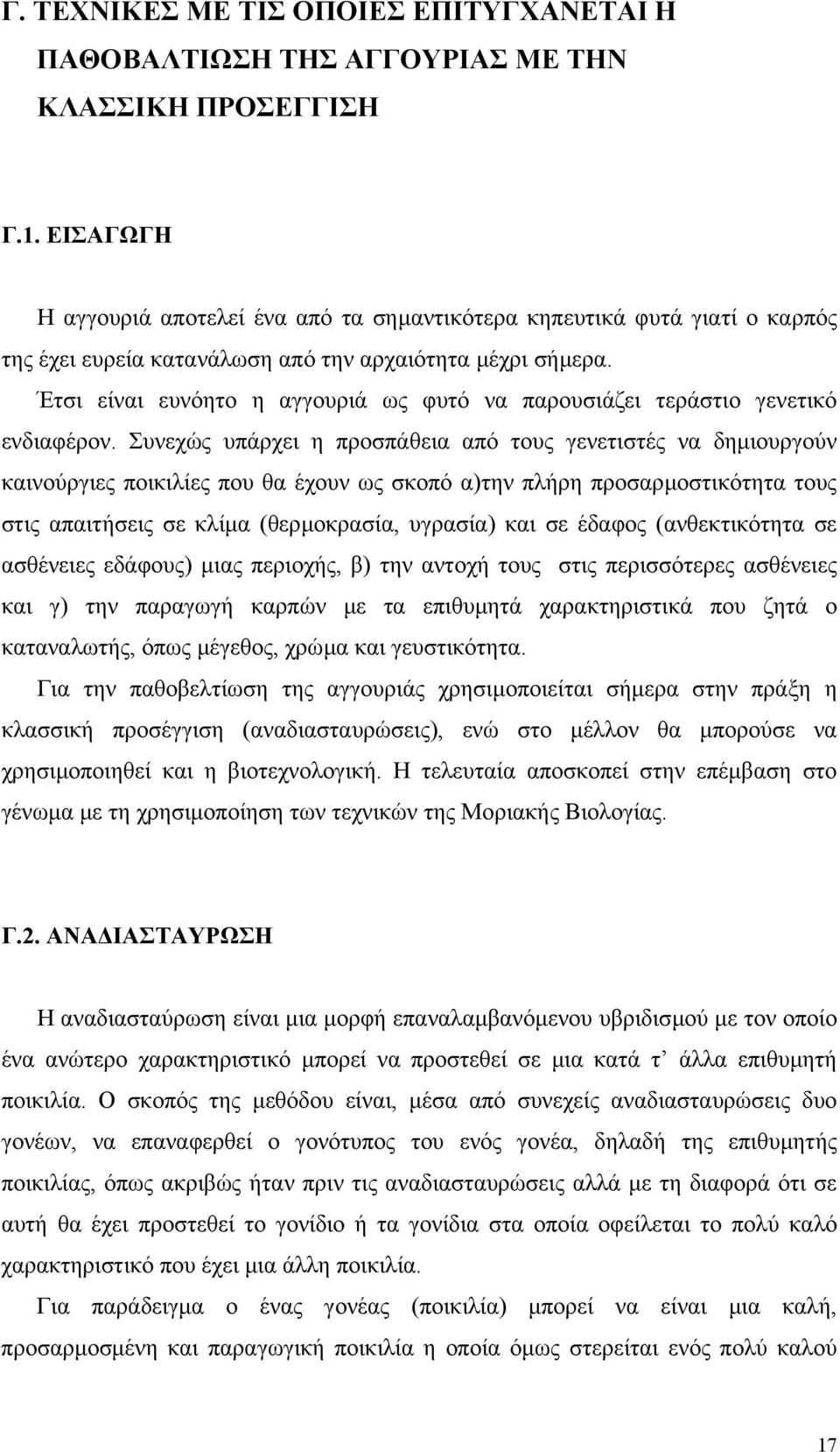 Έτσι είναι ευνόητο η αγγουριά ως φυτό να παρουσιάζει τεράστιο γενετικό ενδιαφέρον.