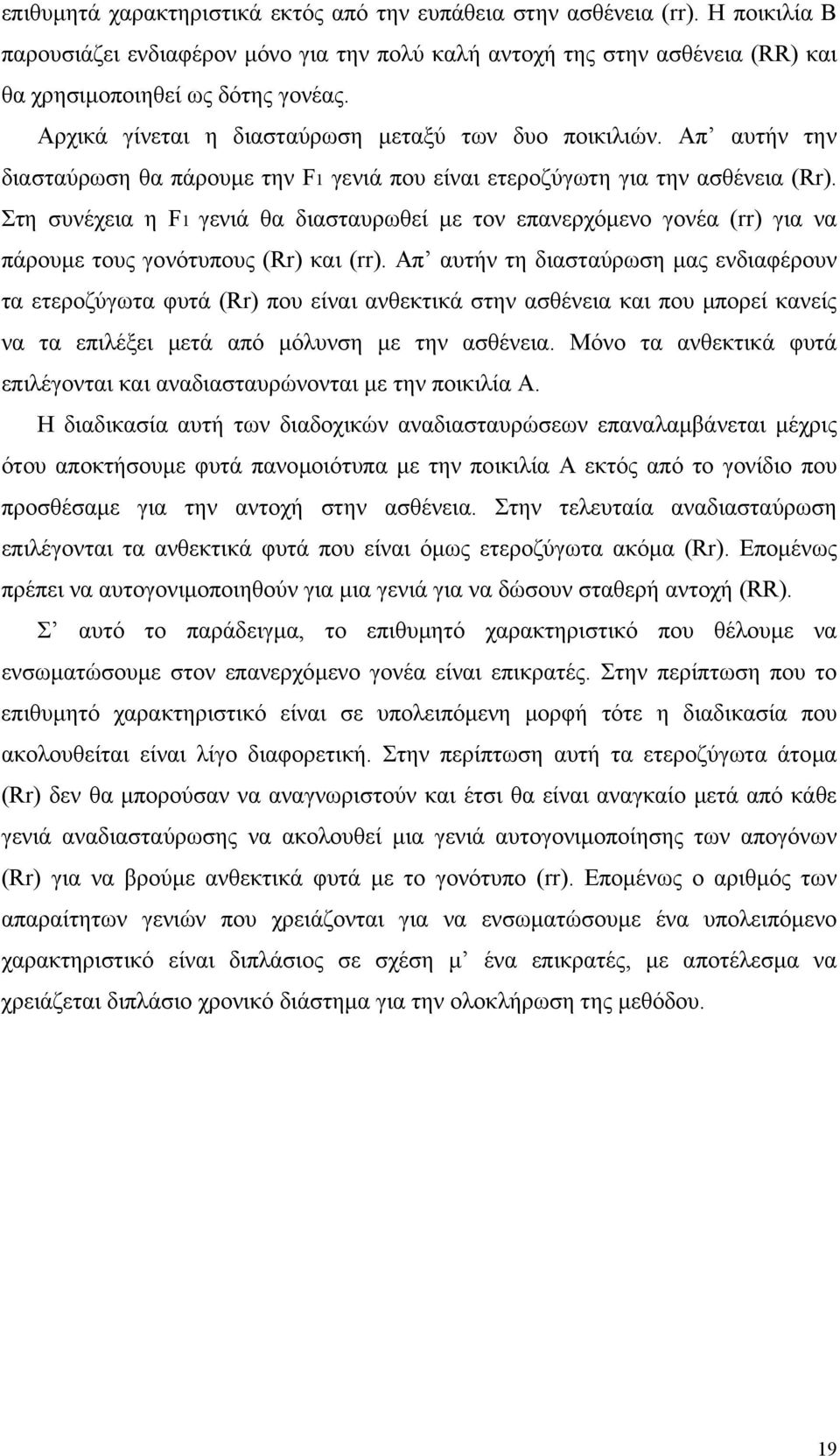 Στη συνέχεια η F1 γενιά θα διασταυρωθεί µε τον επανερχόµενο γονέα (rr) για να πάρουµε τους γονότυπους (Rr) και (rr).