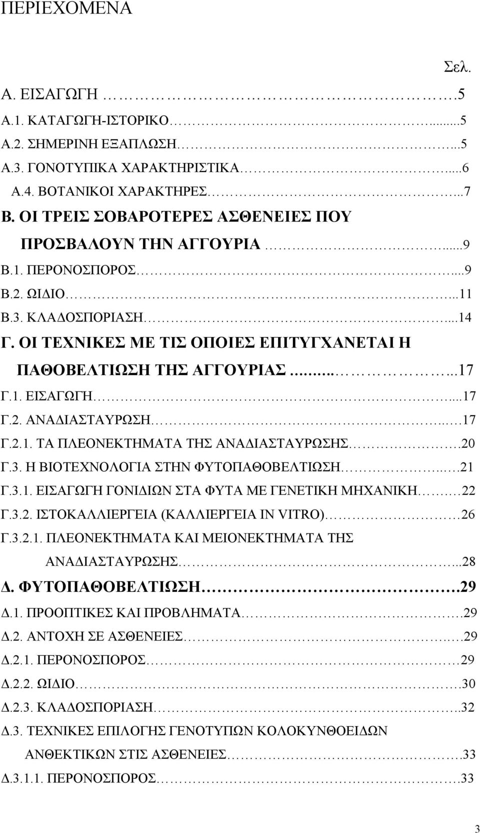 ...17 Γ.1. ΕΙΣΑΓΩΓΗ...17 Γ.2. ΑΝΑ ΙΑΣΤΑΥΡΩΣΗ...17 Γ.2.1. ΤΑ ΠΛΕΟΝΕΚΤΗΜΑΤΑ ΤΗΣ ΑΝΑ ΙΑΣΤΑΥΡΩΣΗΣ.20 Γ.3. Η ΒΙΟΤΕΧΝΟΛΟΓΙΑ ΣΤΗΝ ΦΥΤΟΠΑΘΟΒΕΛΤΙΩΣΗ...21 Γ.3.1. ΕΙΣΑΓΩΓΗ ΓΟΝΙ ΙΩΝ ΣΤΑ ΦΥΤΑ ΜΕ ΓΕΝΕΤΙΚΗ ΜΗΧΑΝΙΚΗ.