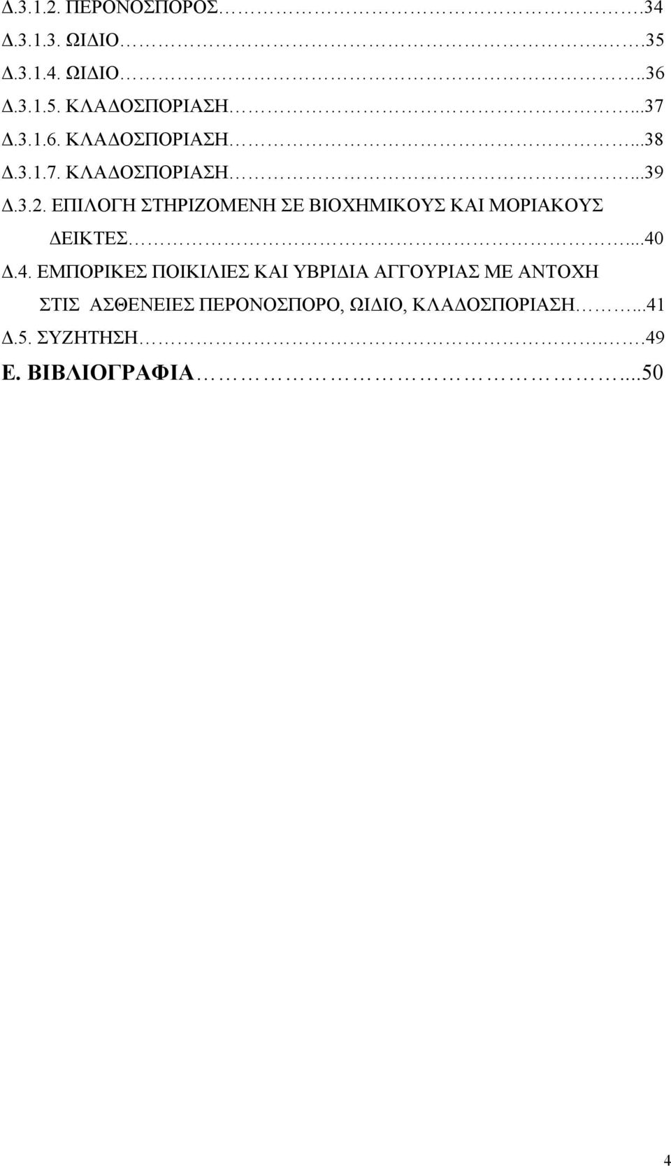 ..40.4. ΕΜΠΟΡΙΚΕΣ ΠΟΙΚΙΛΙΕΣ ΚΑΙ ΥΒΡΙ ΙΑ ΑΓΓΟΥΡΙΑΣ ΜΕ ΑΝΤΟΧΗ ΣΤΙΣ ΑΣΘΕΝΕΙΕΣ ΠΕΡΟΝΟΣΠΟΡΟ,