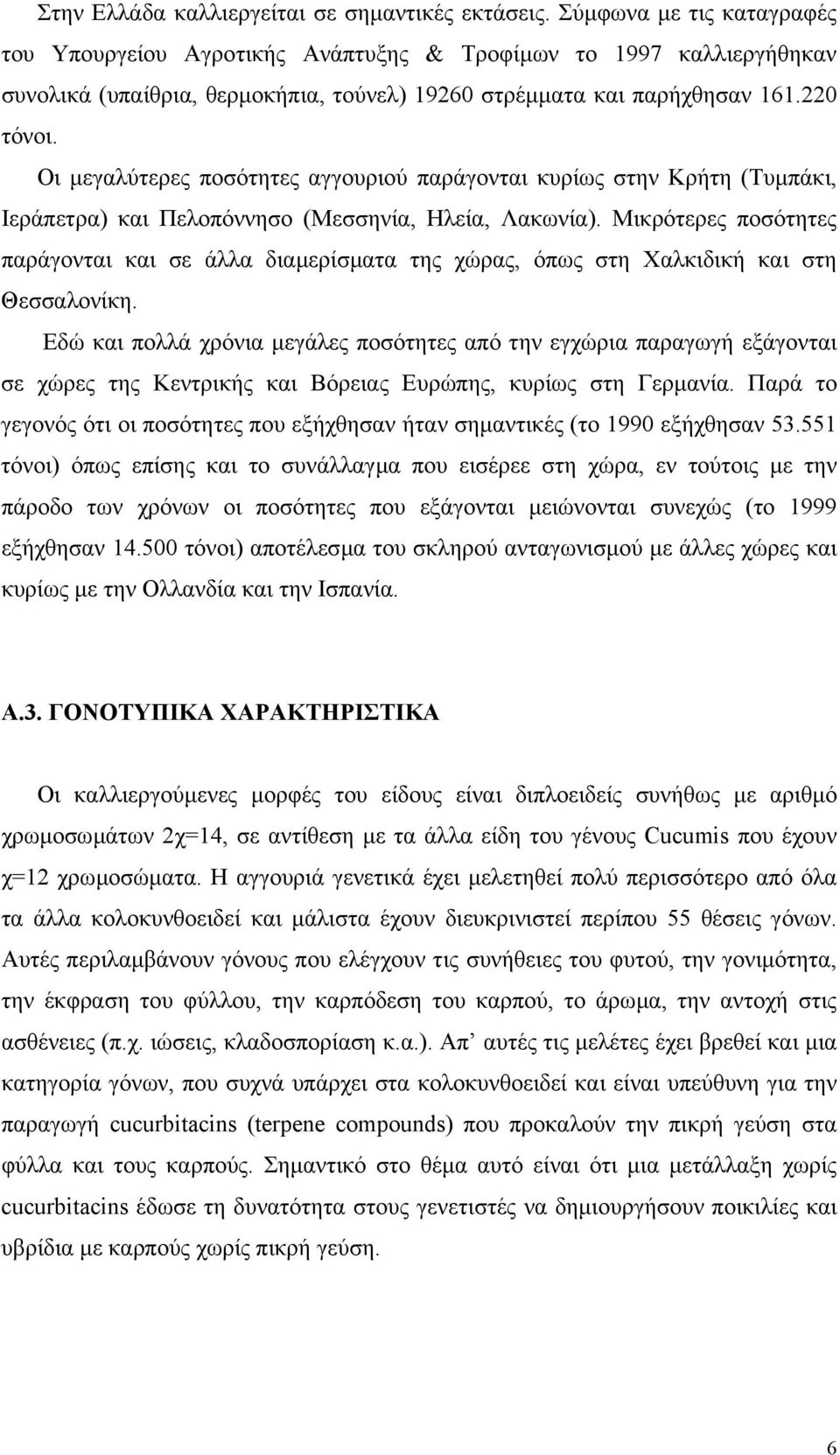 Οι µεγαλύτερες ποσότητες αγγουριού παράγονται κυρίως στην Κρήτη (Τυµπάκι, Ιεράπετρα) και Πελοπόννησο (Μεσσηνία, Ηλεία, Λακωνία).
