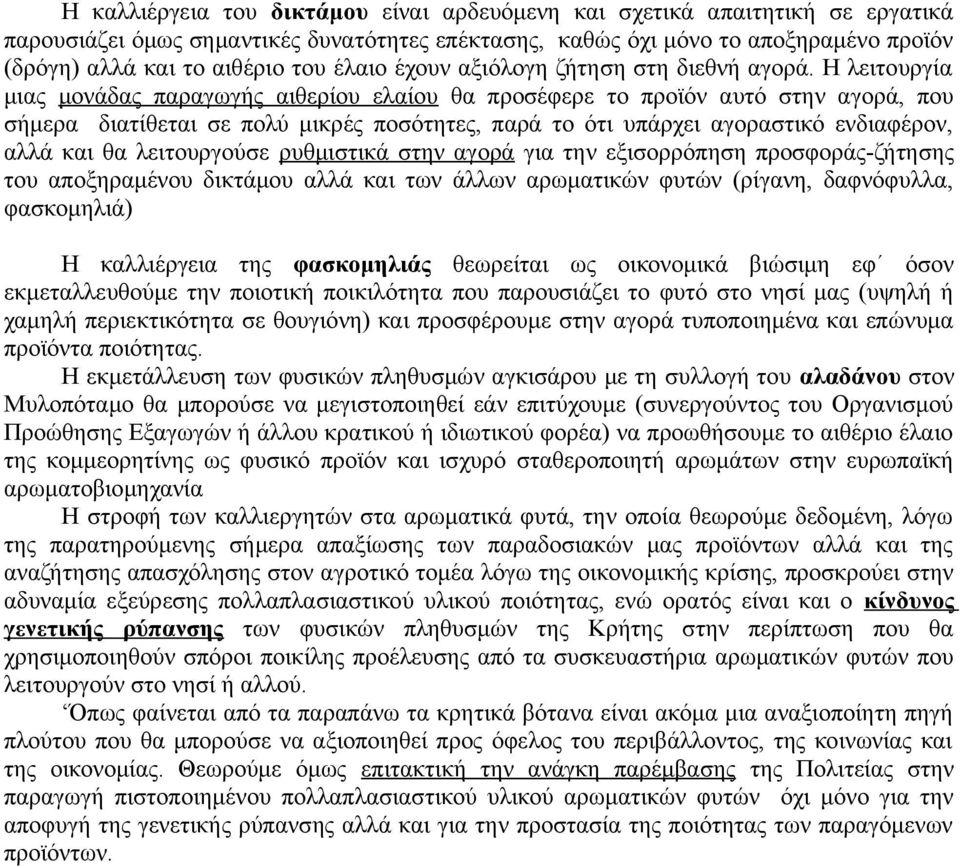 Η λειτουργία μιας μονάδας παραγωγής αιθερίου ελαίου θα προσέφερε το προϊόν αυτό στην αγορά, που σήμερα διατίθεται σε πολύ μικρές ποσότητες, παρά το ότι υπάρχει αγοραστικό ενδιαφέρον, αλλά και θα