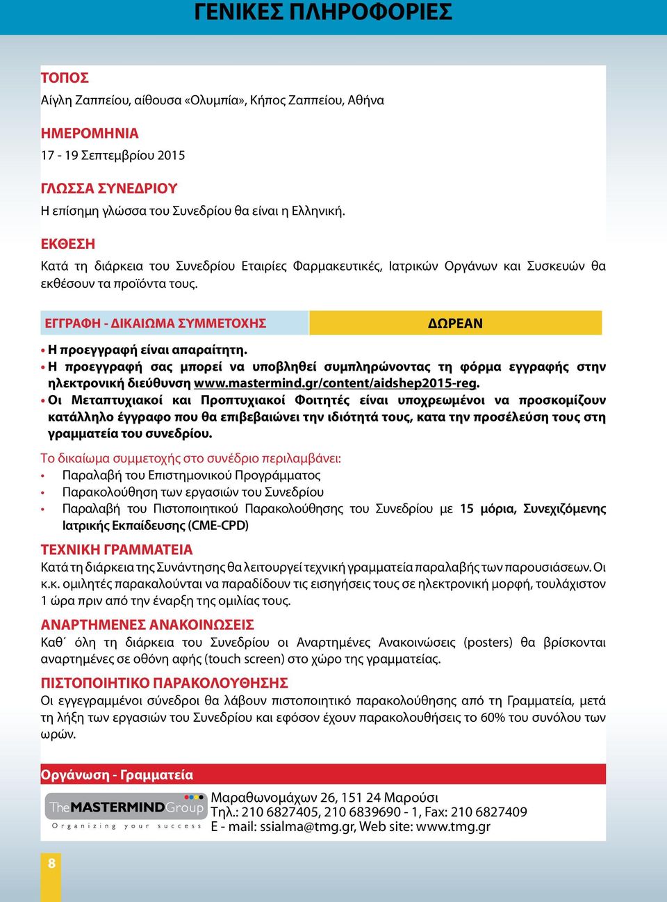 Η προεγγραφή σας μπορεί να υποβληθεί συμπληρώνοντας τη φόρμα εγγραφής στην ηλεκτρονική διεύθυνση www.mastermind.gr/content/aidshep2015-reg.