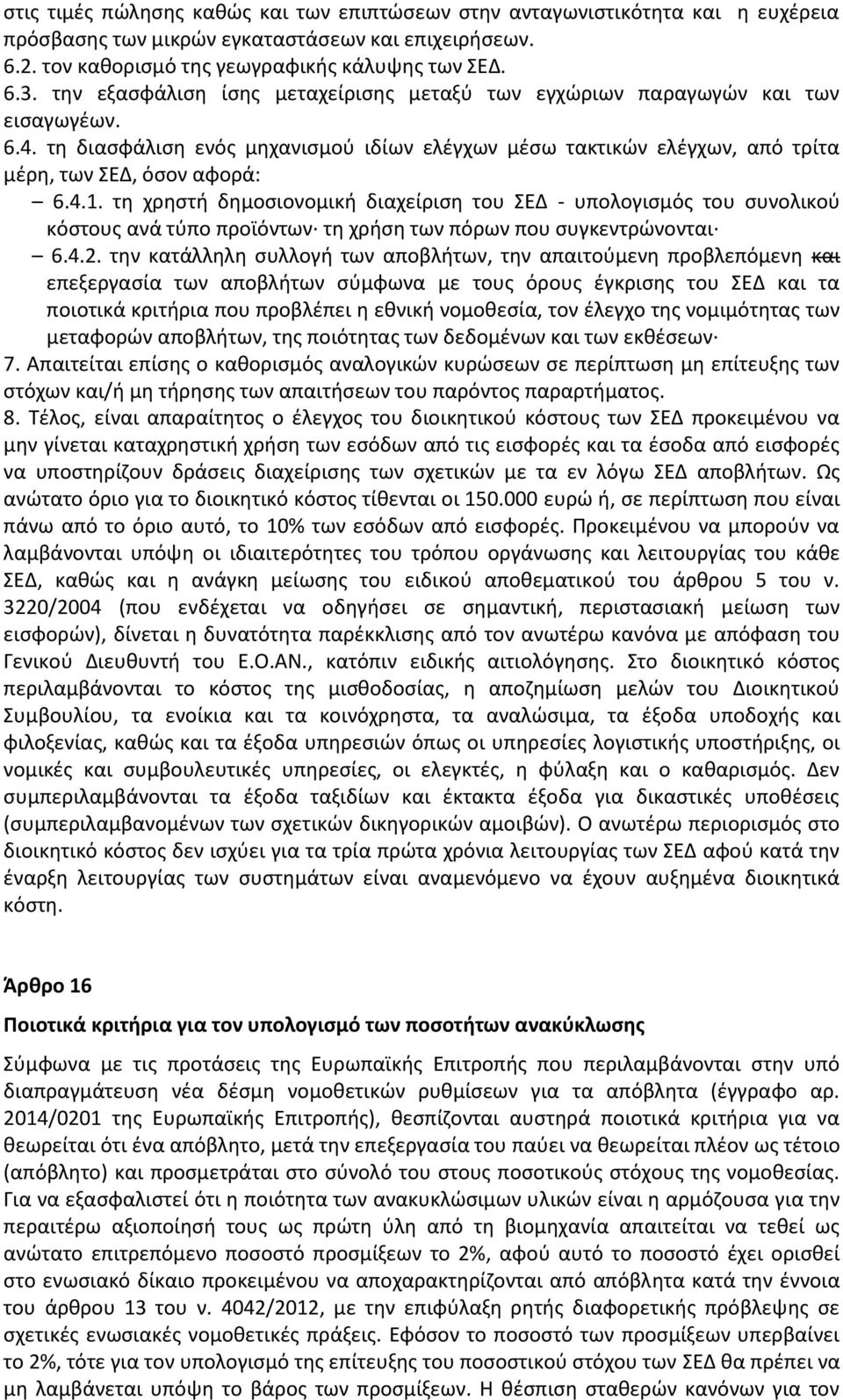 τη χρηστή δημοσιονομική διαχείριση του ΣΕΔ - υπολογισμός του συνολικού κόστους ανά τύπο προϊόντων τη χρήση των πόρων που συγκεντρώνονται 6.4.2.