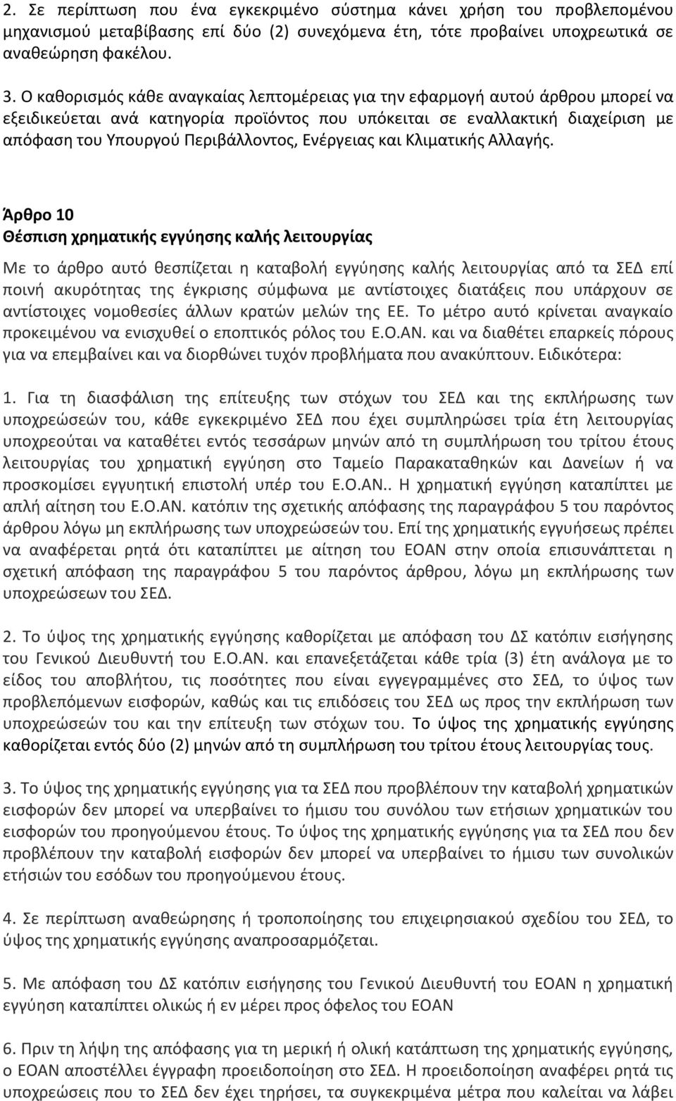 Ενέργειας και Κλιματικής Αλλαγής.