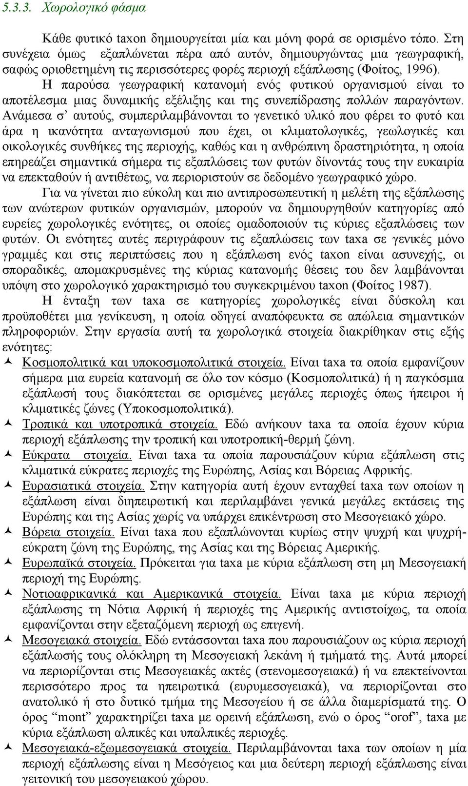 Η παρούσα γεωγραφική κατανομή ενός φυτικού οργανισμού είναι το αποτέλεσμα μιας δυναμικής εξέλιξης και της συνεπίδρασης πολλών παραγόντων.