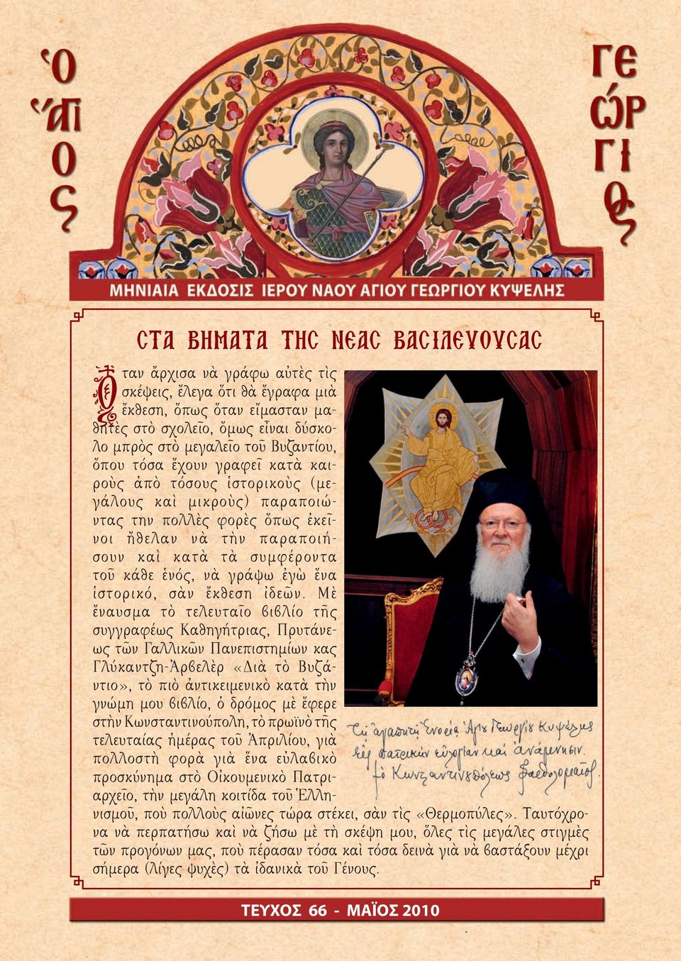 ἐγὼ ἕνα ἱστορικό, σὰν ἔκθεση ἰδεῶν.