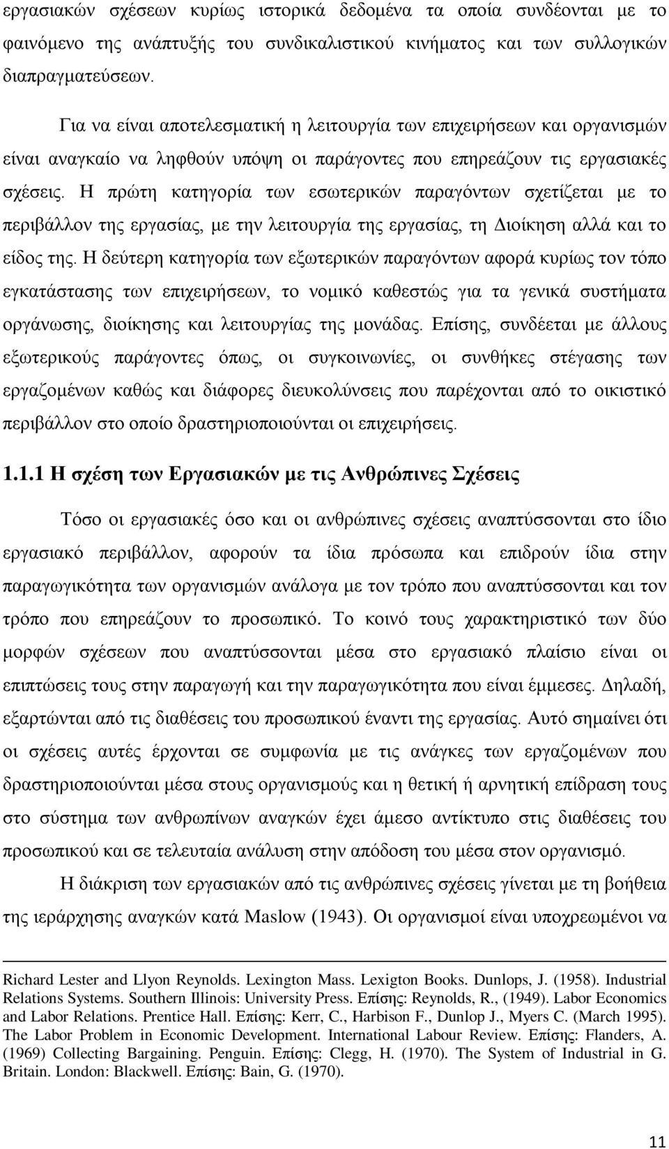 Η πρώτη κατηγορία των εσωτερικών παραγόντων σχετίζεται με το περιβάλλον της εργασίας, με την λειτουργία της εργασίας, τη Διοίκηση αλλά και το είδος της.