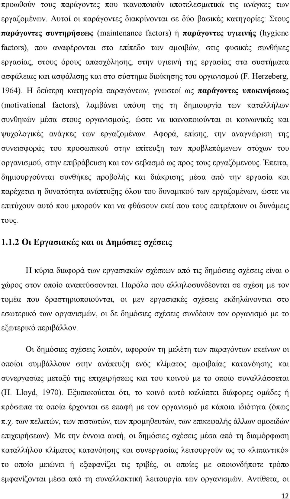 φυσικές συνθήκες εργασίας, στους όρους απασχόλησης, στην υγιεινή της εργασίας στα συστήματα ασφάλειας και ασφάλισης και στο σύστημα διοίκησης του οργανισμού (F. Herzeberg, 1964).