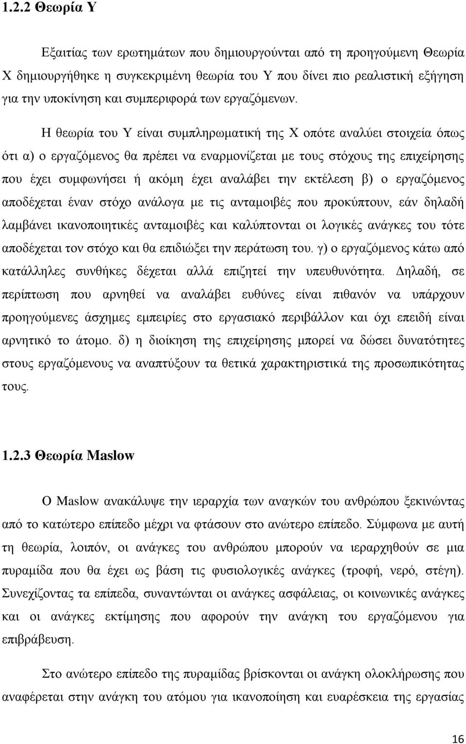 Η θεωρία του Υ είναι συμπληρωματική της Χ οπότε αναλύει στοιχεία όπως ότι α) ο εργαζόμενος θα πρέπει να εναρμονίζεται με τους στόχους της επιχείρησης που έχει συμφωνήσει ή ακόμη έχει αναλάβει την