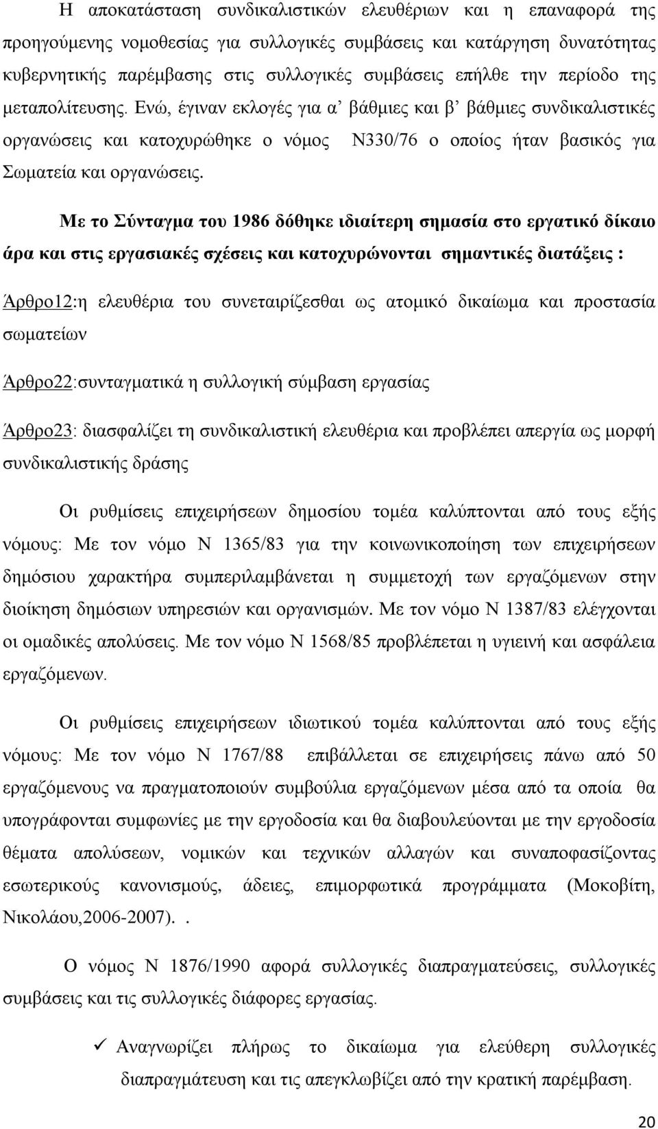 Με το Σύνταγμα του 1986 δόθηκε ιδιαίτερη σημασία στο εργατικό δίκαιο άρα και στις εργασιακές σχέσεις και κατοχυρώνονται σημαντικές διατάξεις : Άρθρο12:η ελευθέρια του συνεταιρίζεσθαι ως ατομικό