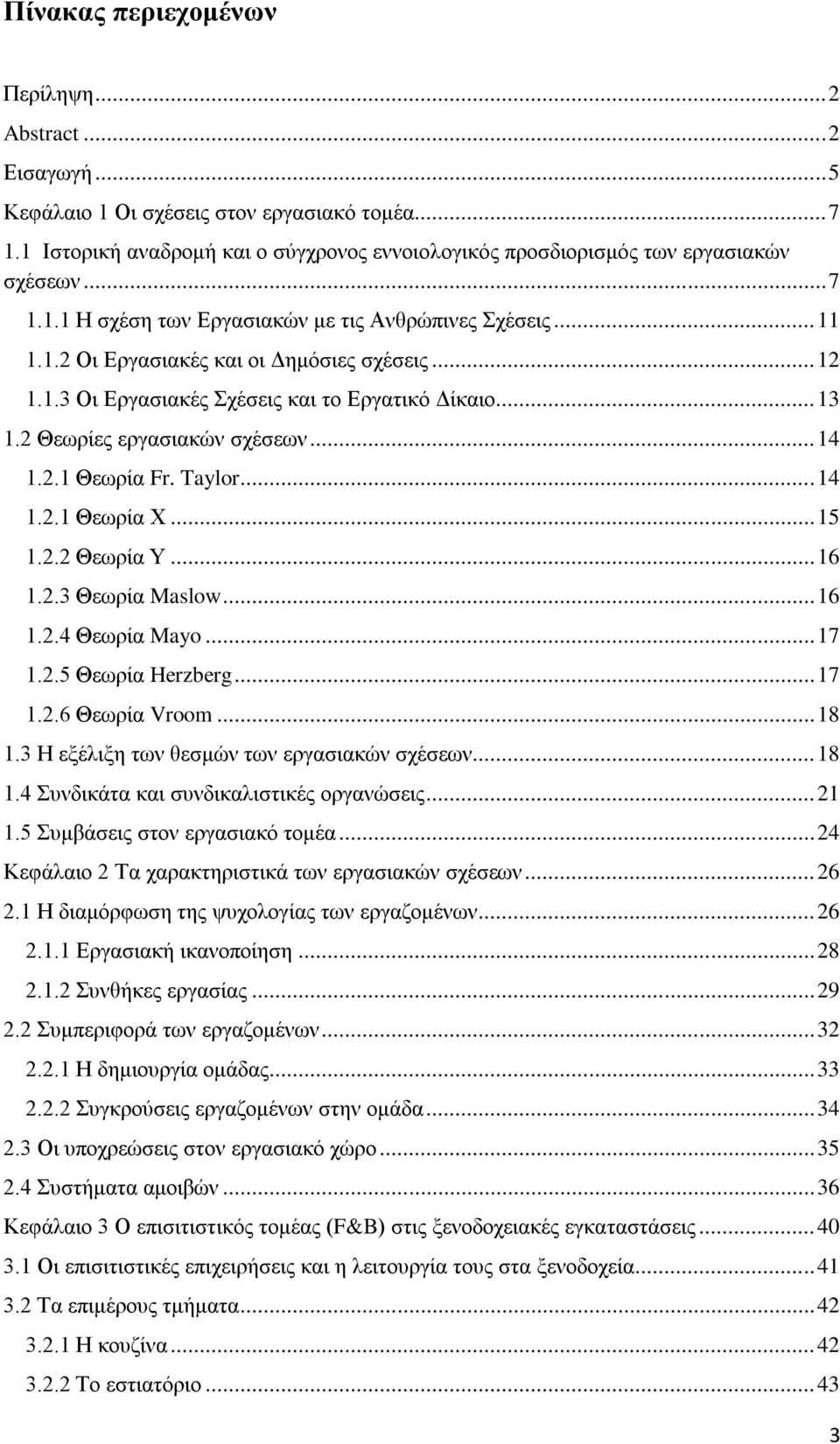 2 Θεωρίες εργασιακών σχέσεων... 14 1.2.1 Θεωρία Fr. Taylor... 14 1.2.1 Θεωρία Χ... 15 1.2.2 Θεωρία Υ... 16 1.2.3 Θεωρία Maslow... 16 1.2.4 Θεωρία Mayo... 17 1.2.5 Θεωρία Herzberg... 17 1.2.6 Θεωρία Vroom.