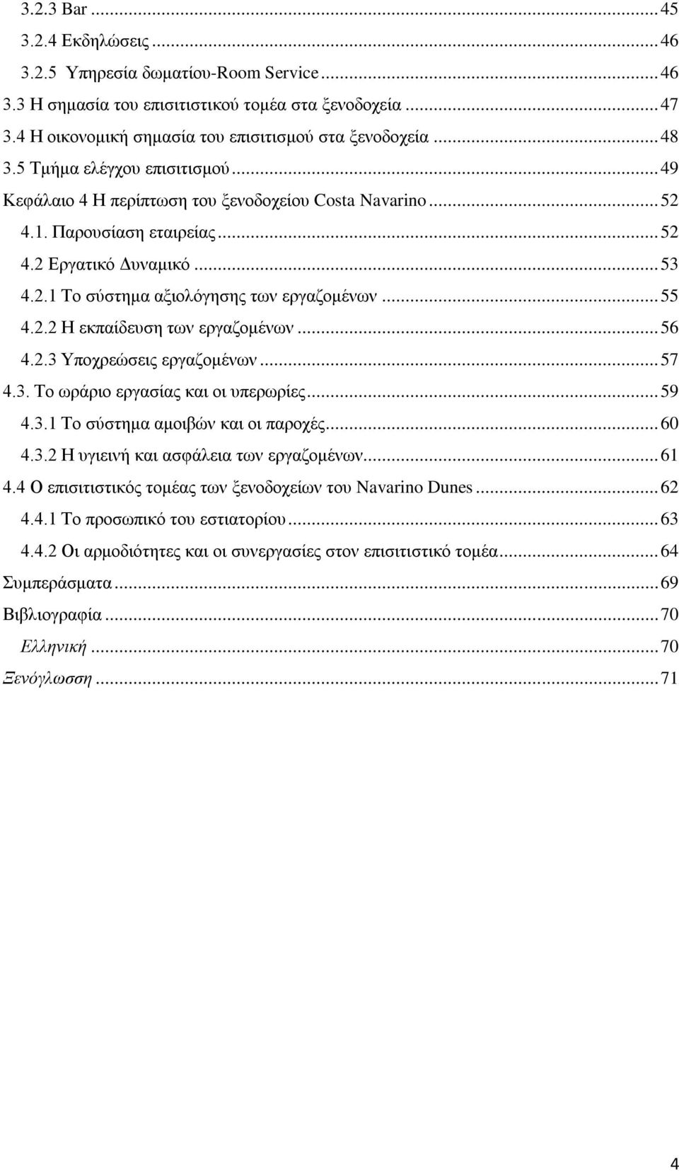 .. 55 4.2.2 Η εκπαίδευση των εργαζομένων... 56 4.2.3 Υποχρεώσεις εργαζομένων... 57 4.3. Το ωράριο εργασίας και οι υπερωρίες... 59 4.3.1 Το σύστημα αμοιβών και οι παροχές... 60 4.3.2 Η υγιεινή και ασφάλεια των εργαζομένων.