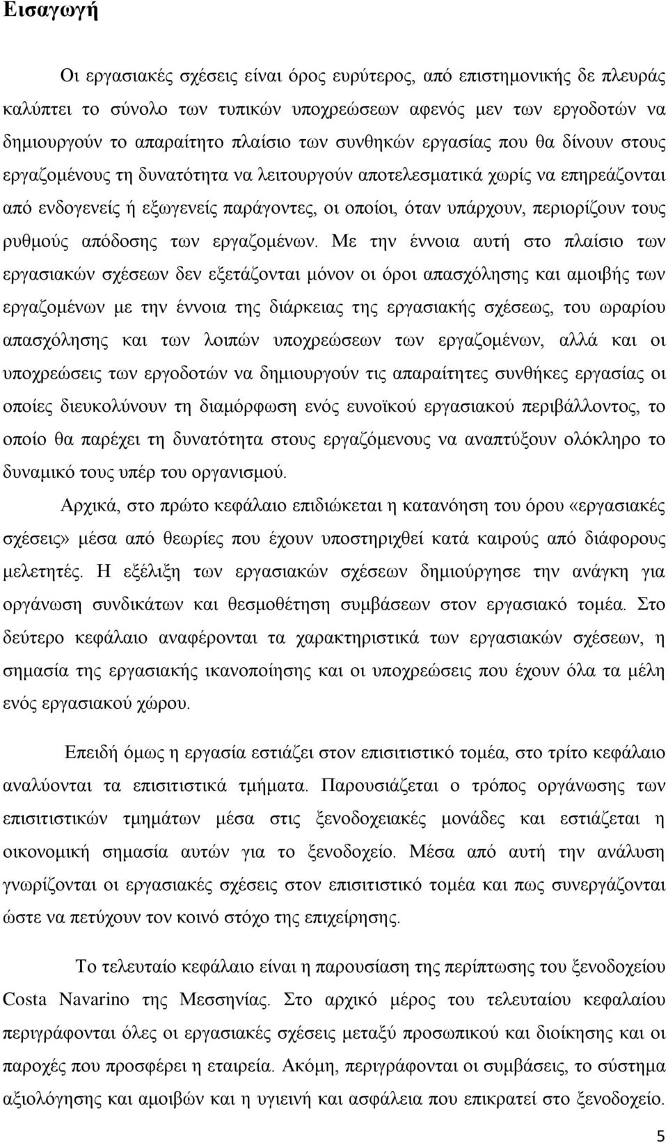 απόδοσης των εργαζομένων.