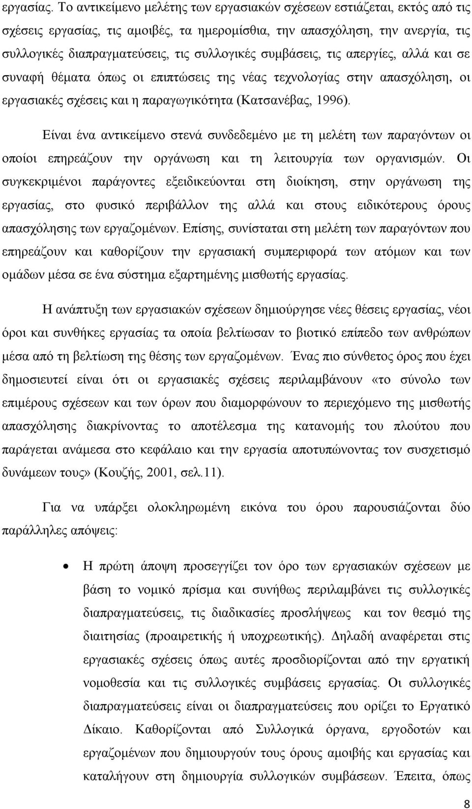 συμβάσεις, τις απεργίες, αλλά και σε συναφή θέματα όπως οι επιπτώσεις της νέας τεχνολογίας στην απασχόληση, οι εργασιακές σχέσεις και η παραγωγικότητα (Κατσανέβας, 1996).