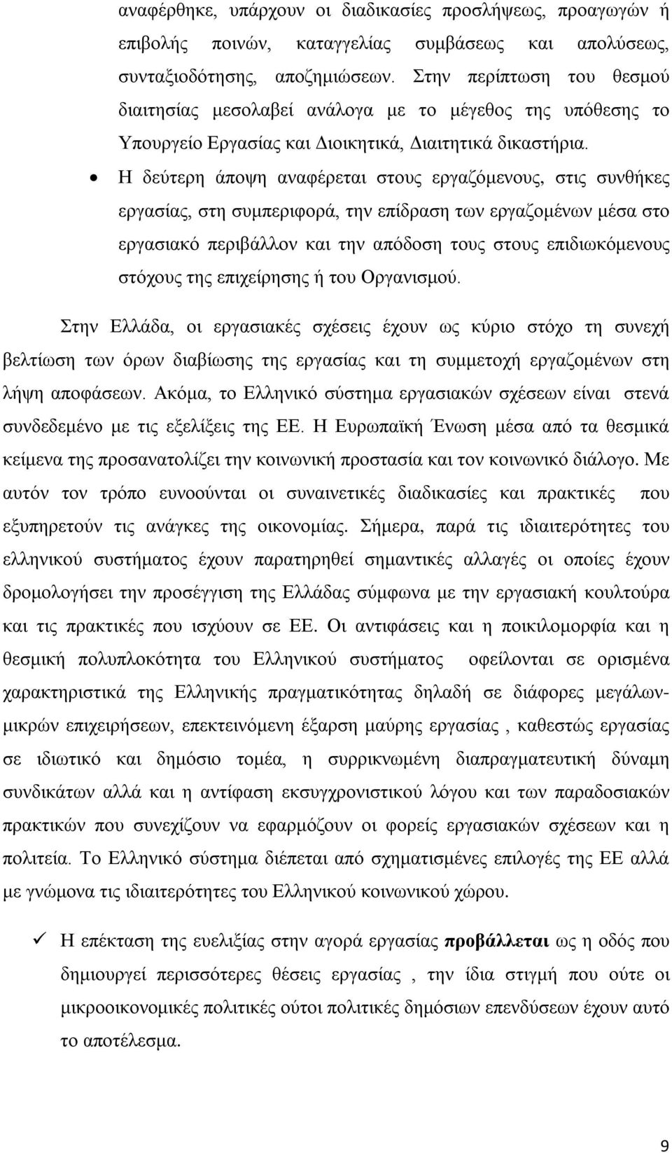 Η δεύτερη άποψη αναφέρεται στους εργαζόμενους, στις συνθήκες εργασίας, στη συμπεριφορά, την επίδραση των εργαζομένων μέσα στο εργασιακό περιβάλλον και την απόδοση τους στους επιδιωκόμενους στόχους