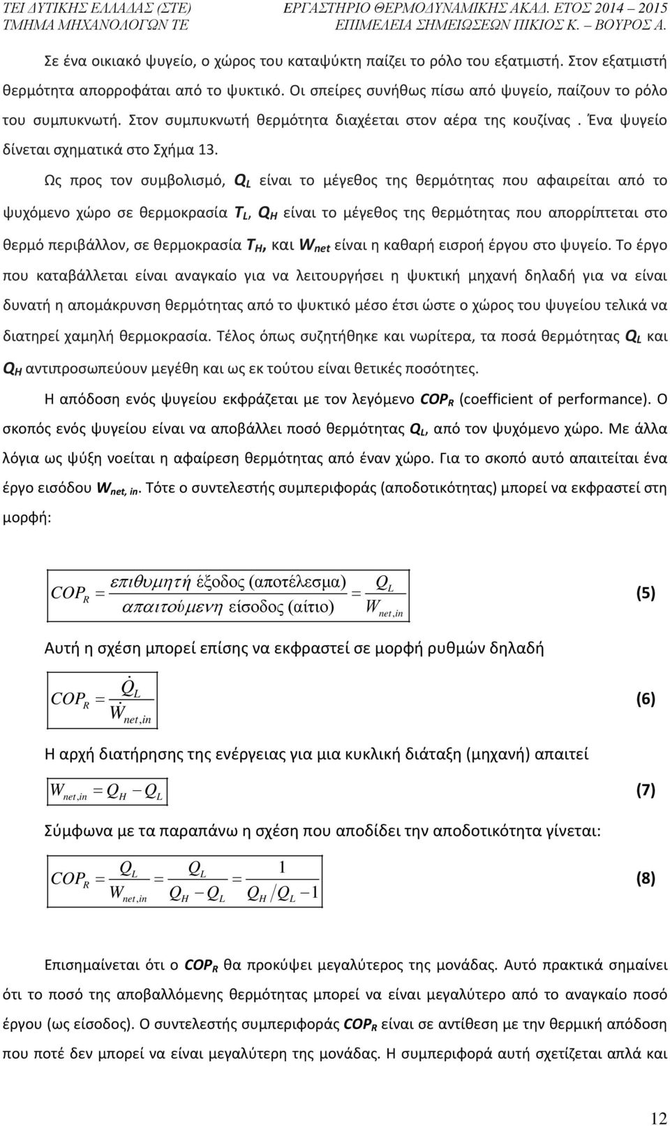Ως προς τον συμβολισμό, Q L είναι το μέγεθος της θερμότητας που αφαιρείται από το ψυχόμενο χώρο σε θερμοκρασία T L, Q H είναι το μέγεθος της θερμότητας που απορρίπτεται στο θερμό περιβάλλον, σε
